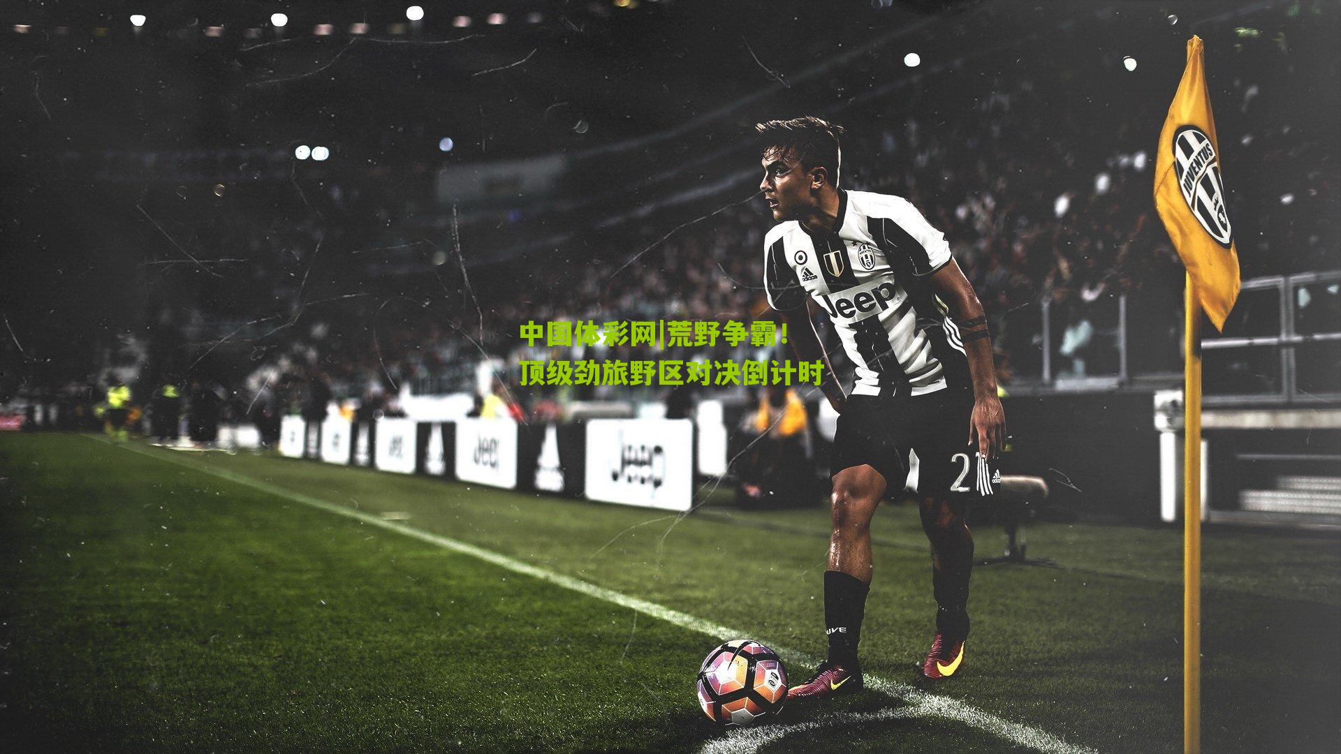 荒野争霸！顶级劲旅野区对决倒计时