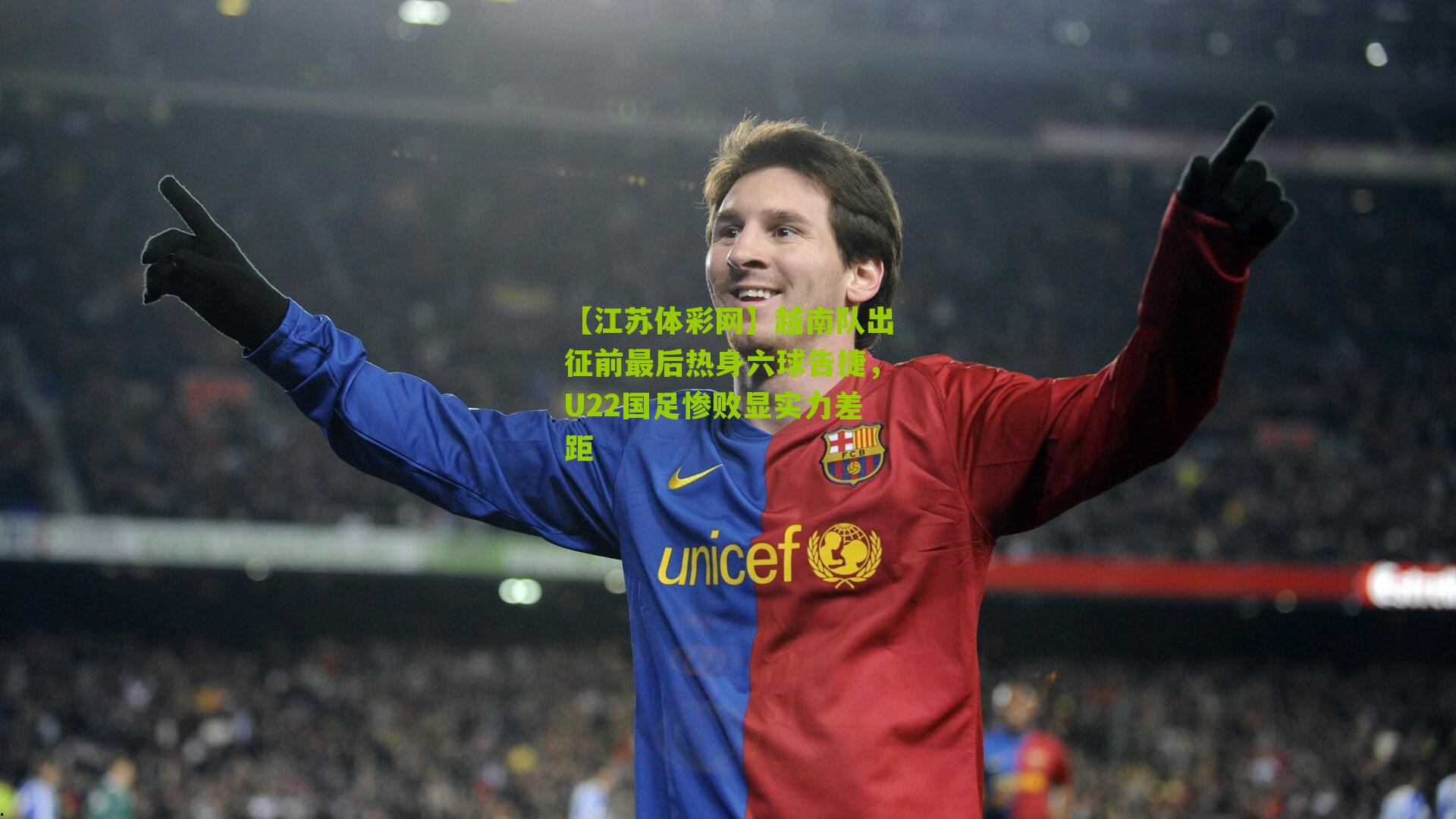 【江苏体彩网】越南队出征前最后热身六球告捷，U22国足惨败显实力差距