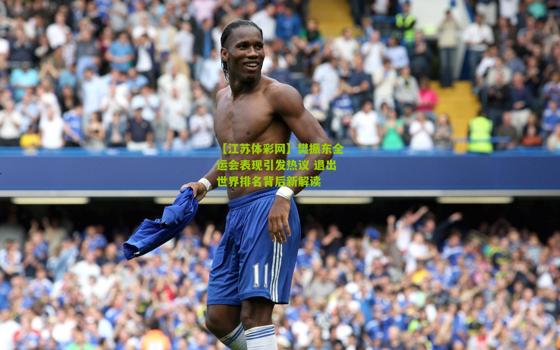 樊振东全运会表现引发热议 退出世界排名背后新解读