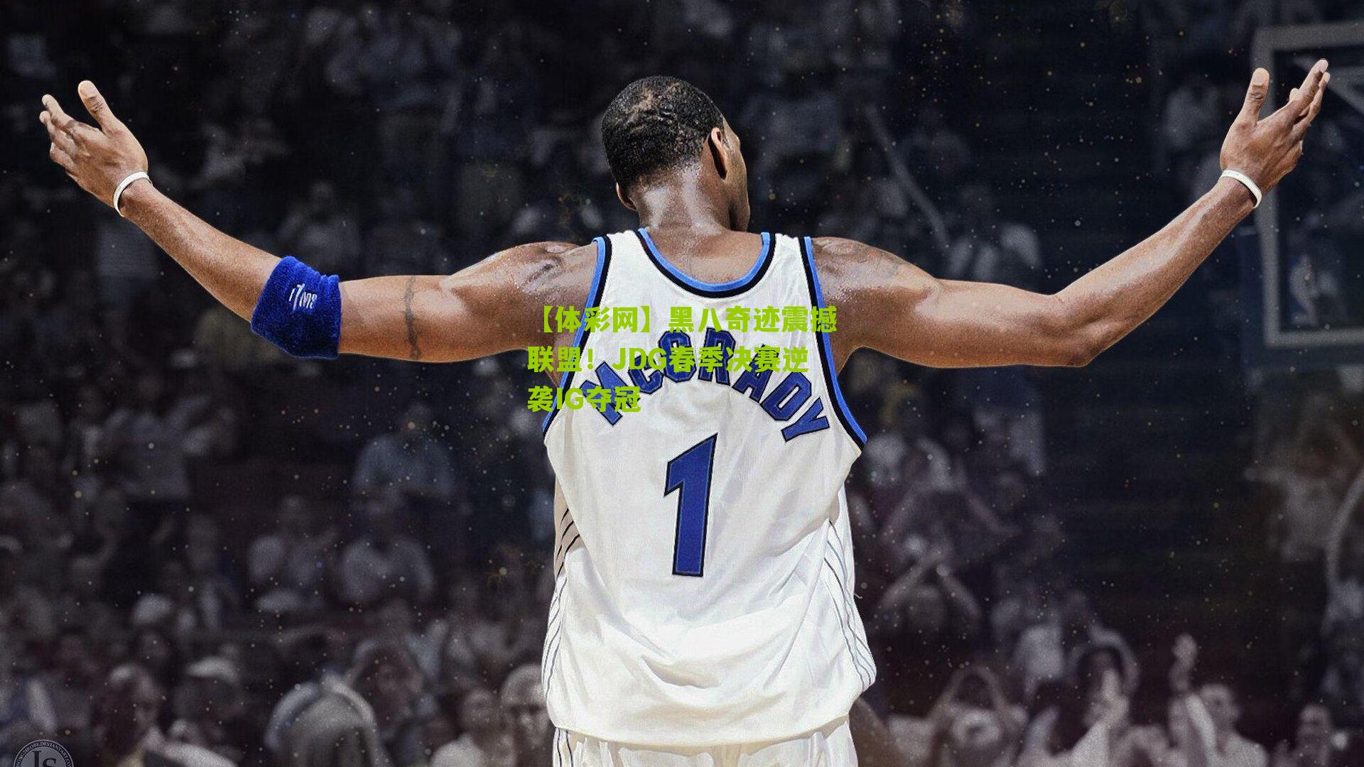 黑八奇迹震撼联盟！JDG春季决赛逆袭IG夺冠