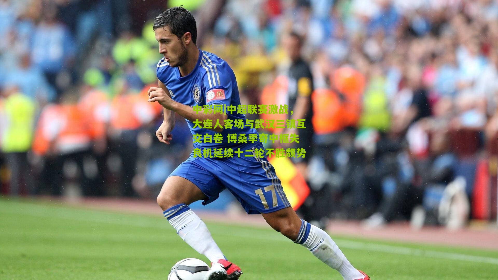 中超联赛激战，大连人客场与武汉三镇互交白卷 博桑季奇中框失良机延续十二轮不胜颓势