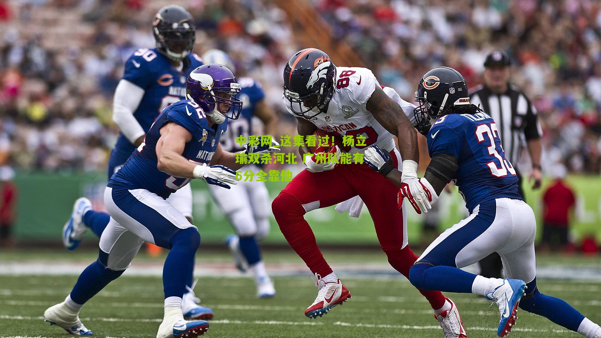 这集看过！杨立瑜双杀河北 广州队能有6分全靠他