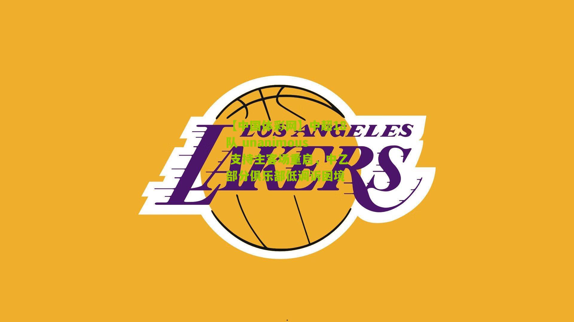 【中国体彩网】中超18队 unanimous 支持主客场重启，中乙部分俱乐部低调诉困境