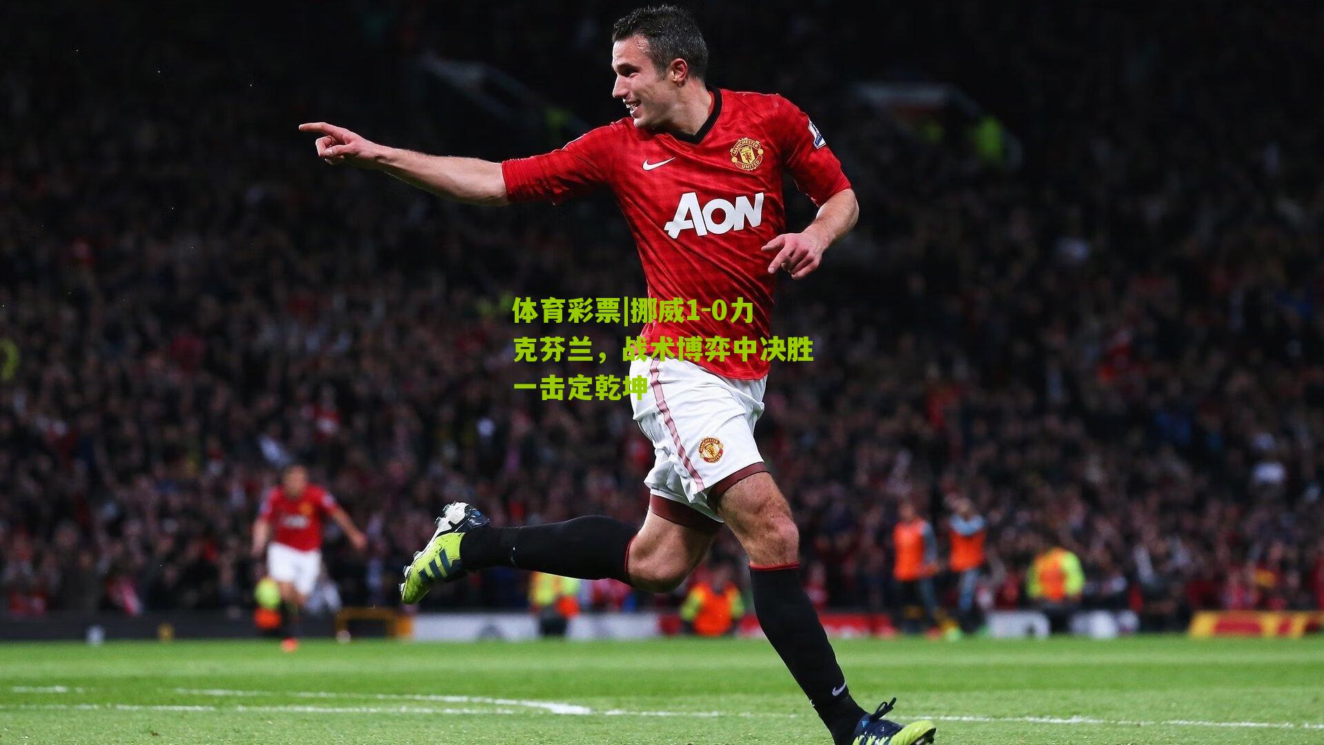 挪威1-0力克芬兰，战术博弈中决胜一击定乾坤