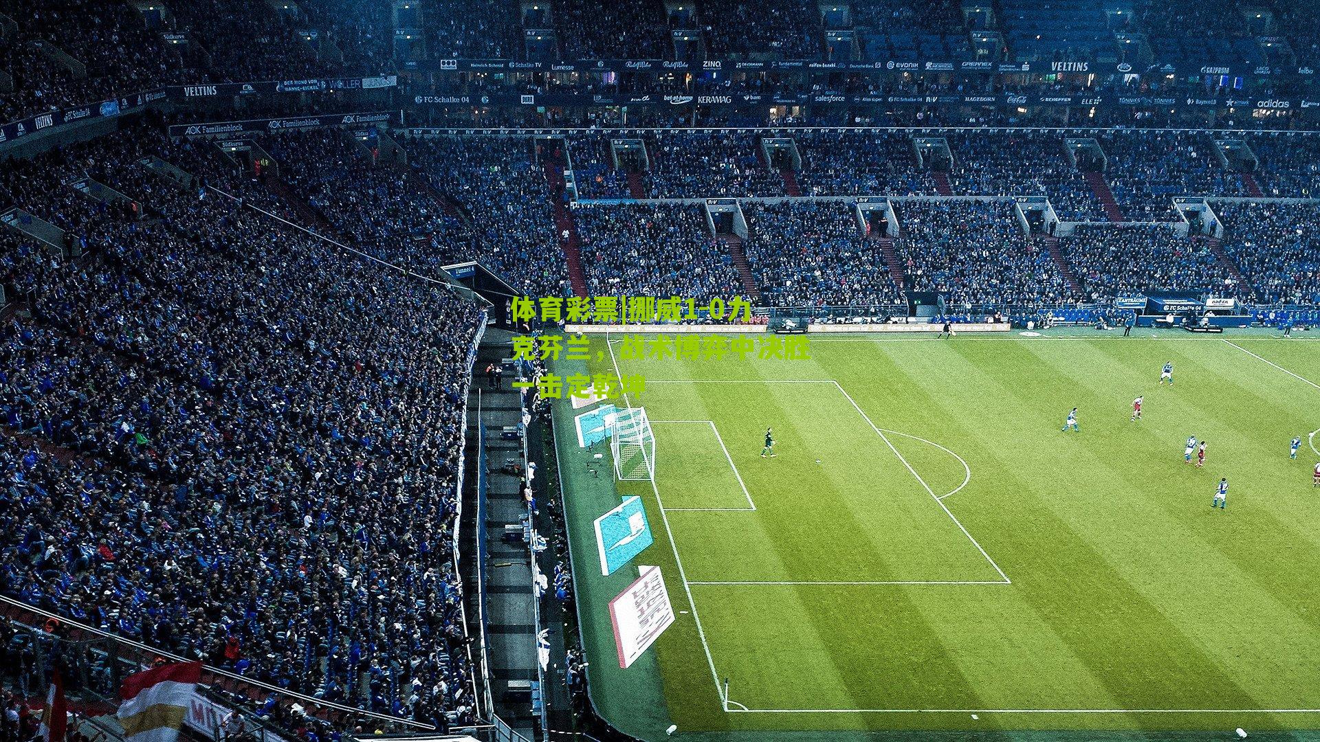 挪威1-0力克芬兰，战术博弈中决胜一击定乾坤