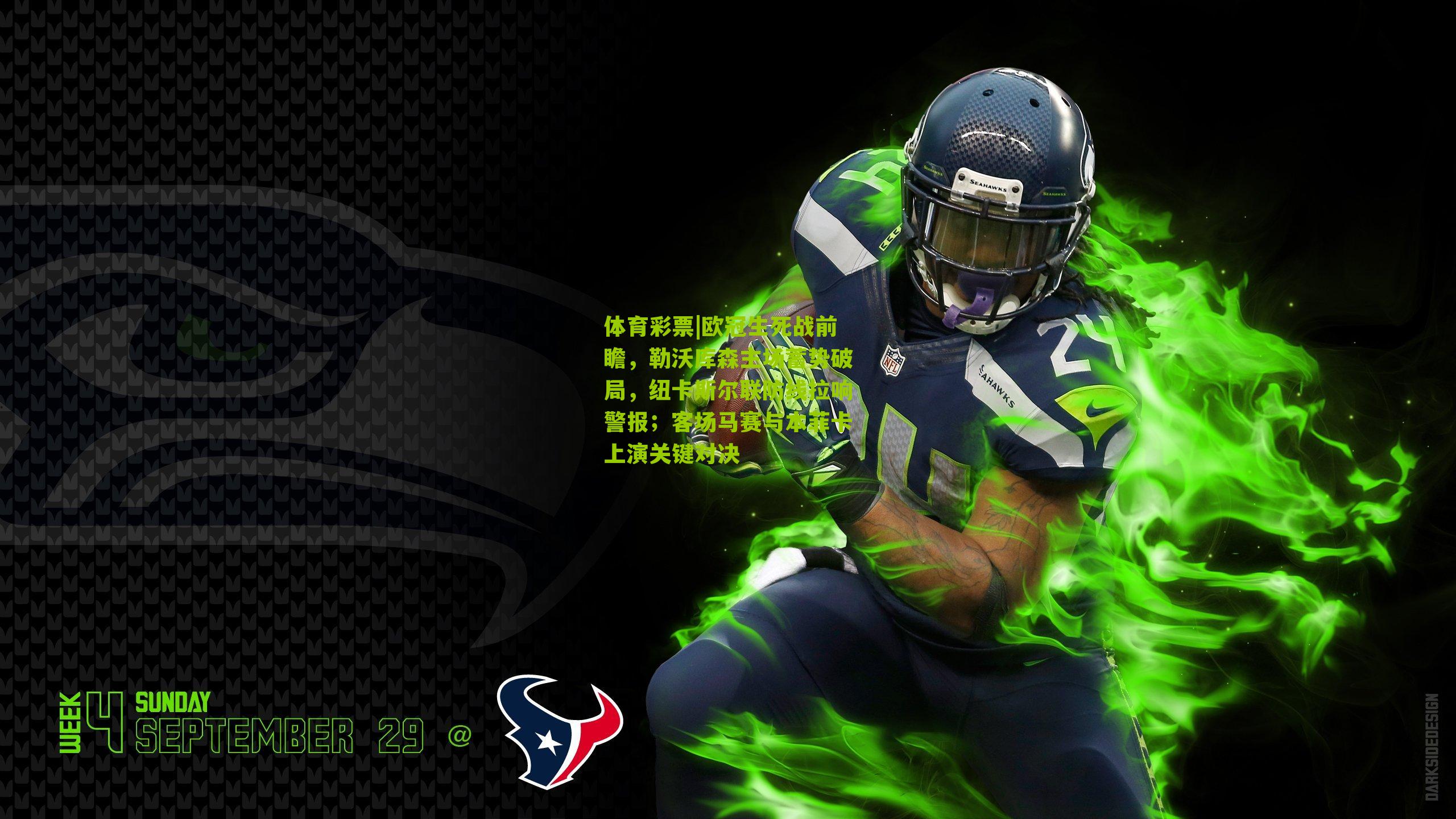 欧冠生死战前瞻，勒沃库森主场蓄势破局，纽卡斯尔联防线拉响警报；客场马赛与本菲卡上演关键对决