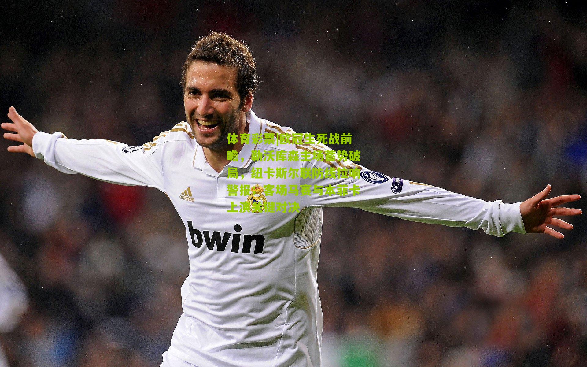 欧冠生死战前瞻，勒沃库森主场蓄势破局，纽卡斯尔联防线拉响警报；客场马赛与本菲卡上演关键对决