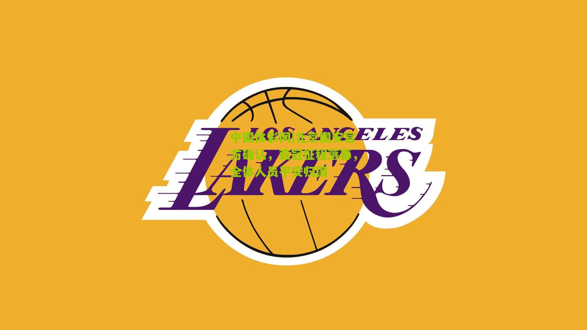 北京国安官方确认，亚冠征程落幕，全体人员平安归国