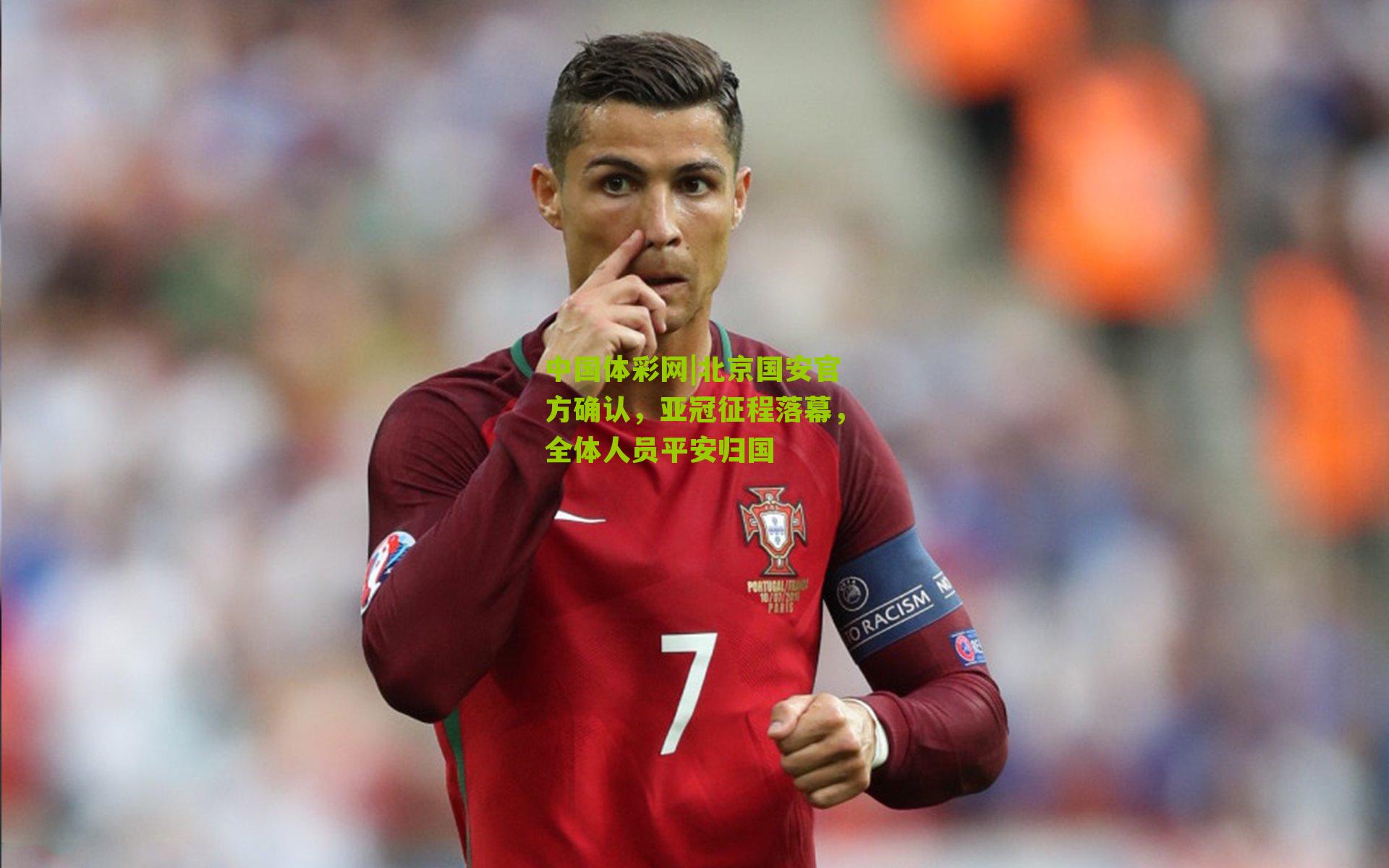 北京国安官方确认，亚冠征程落幕，全体人员平安归国