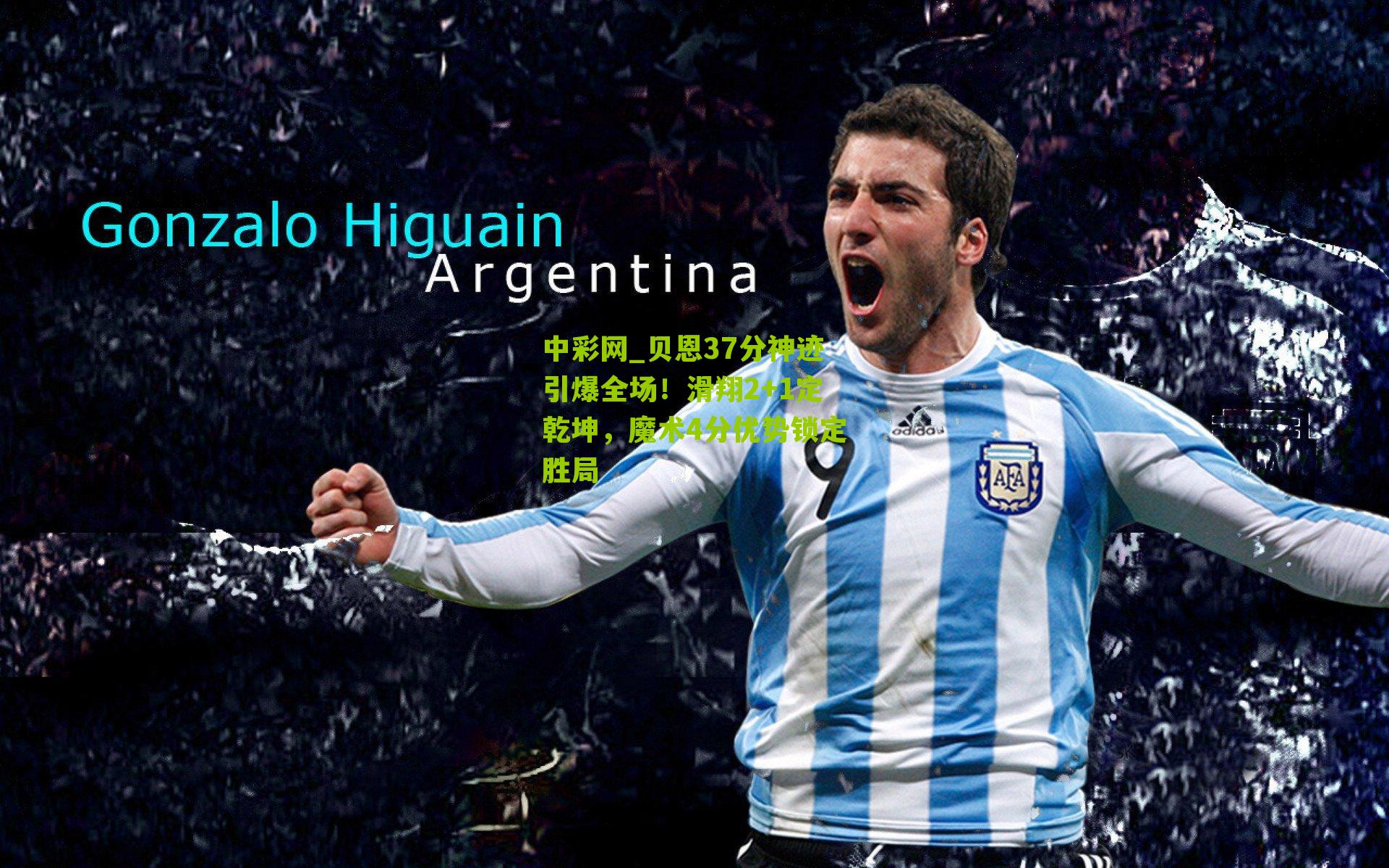 贝恩37分神迹引爆全场！滑翔2+1定乾坤，魔术4分优势锁定胜局