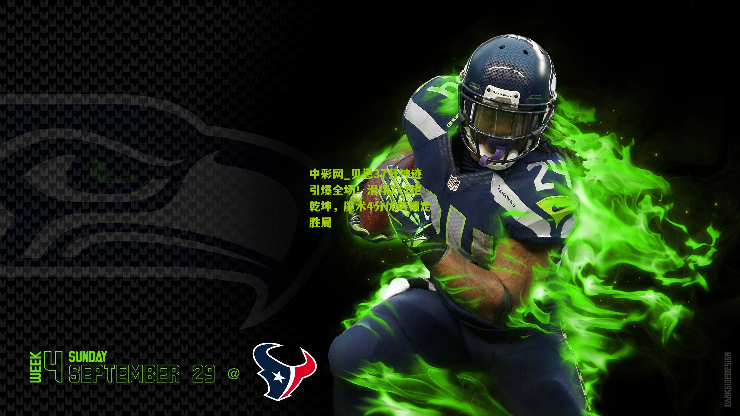 贝恩37分神迹引爆全场！滑翔2+1定乾坤，魔术4分优势锁定胜局