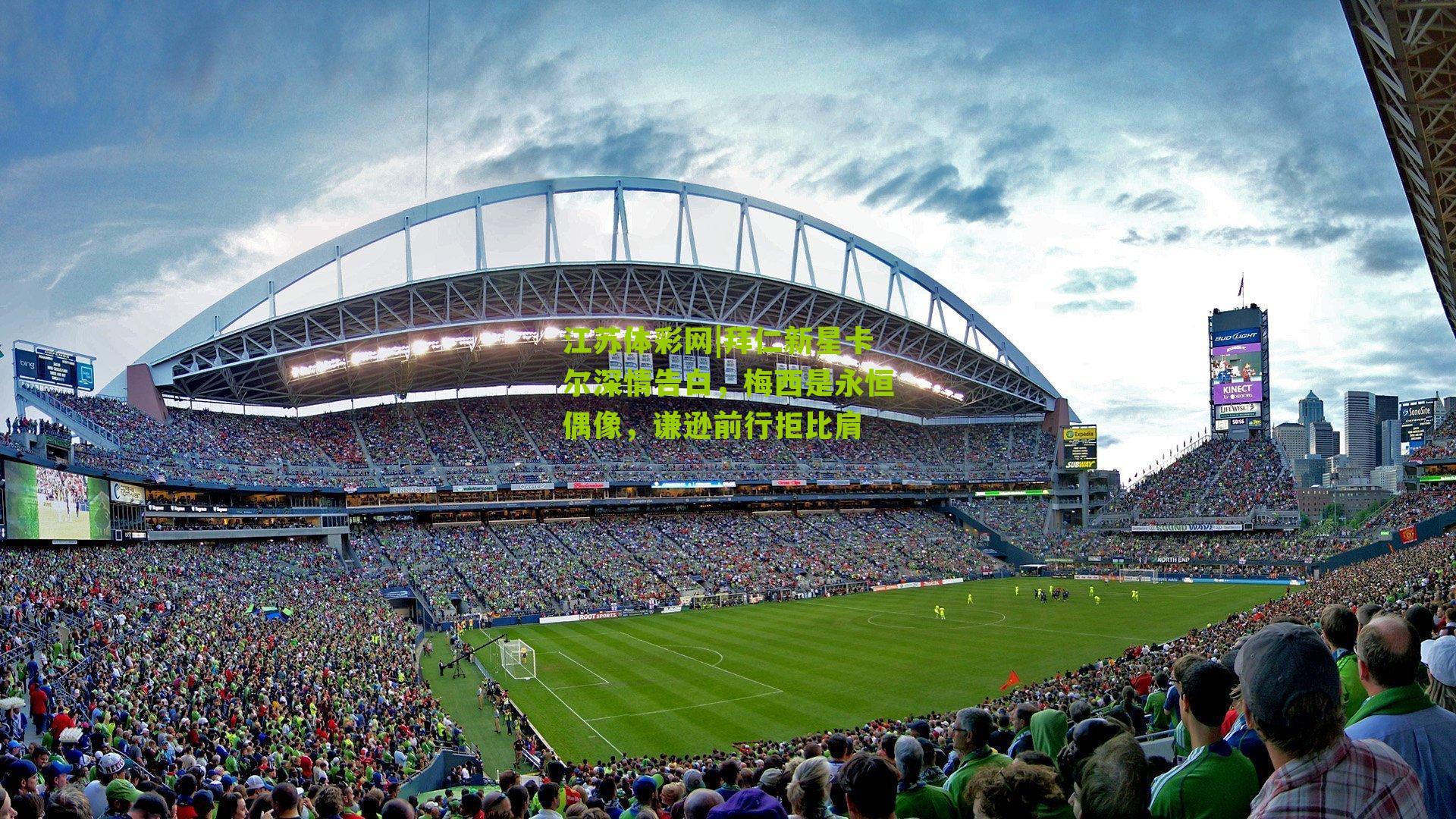 拜仁新星卡尔深情告白，梅西是永恒偶像，谦逊前行拒比肩