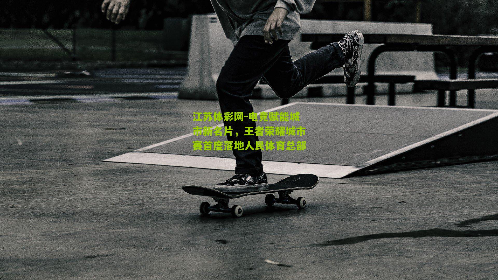 电竞赋能城市新名片，王者荣耀城市赛首度落地人民体育总部