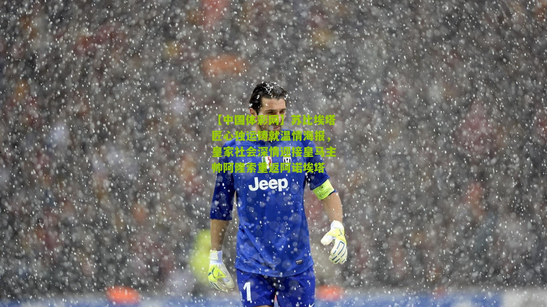 苏比埃塔匠心独运铸就温情海报，皇家社会深情迎接皇马主帅阿隆索重返阿诺埃塔