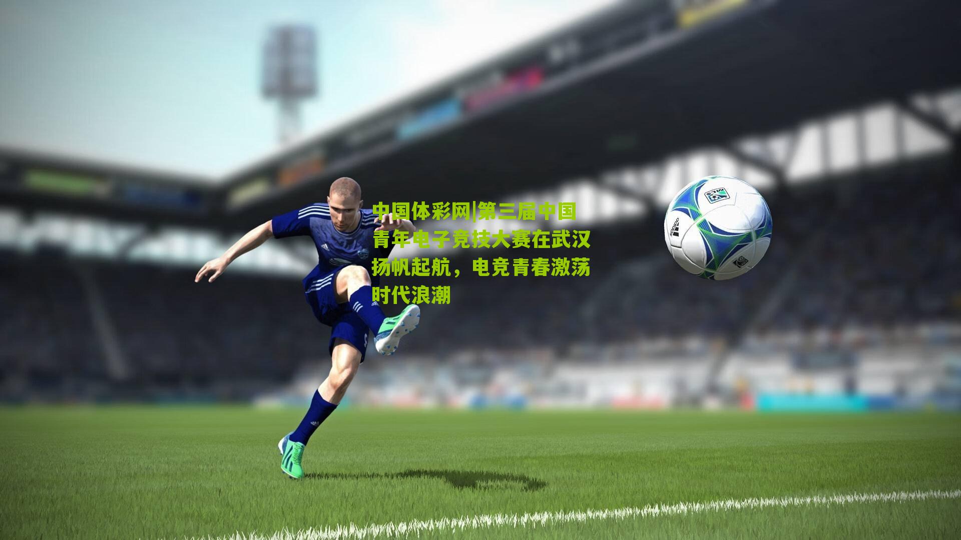 第三届中国青年电子竞技大赛在武汉扬帆起航，电竞青春激荡时代浪潮