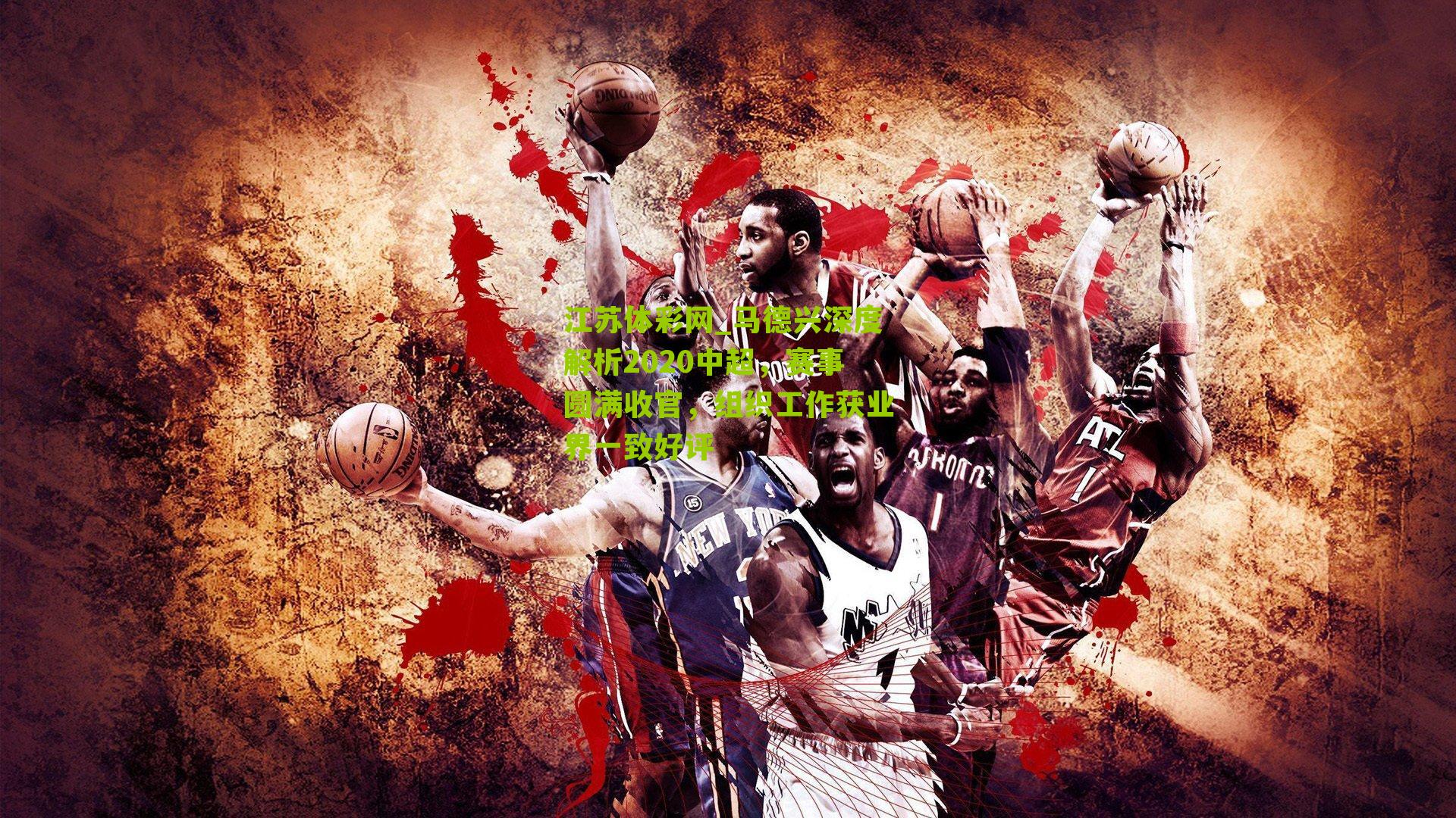 马德兴深度解析2020中超，赛事圆满收官，组织工作获业界一致好评