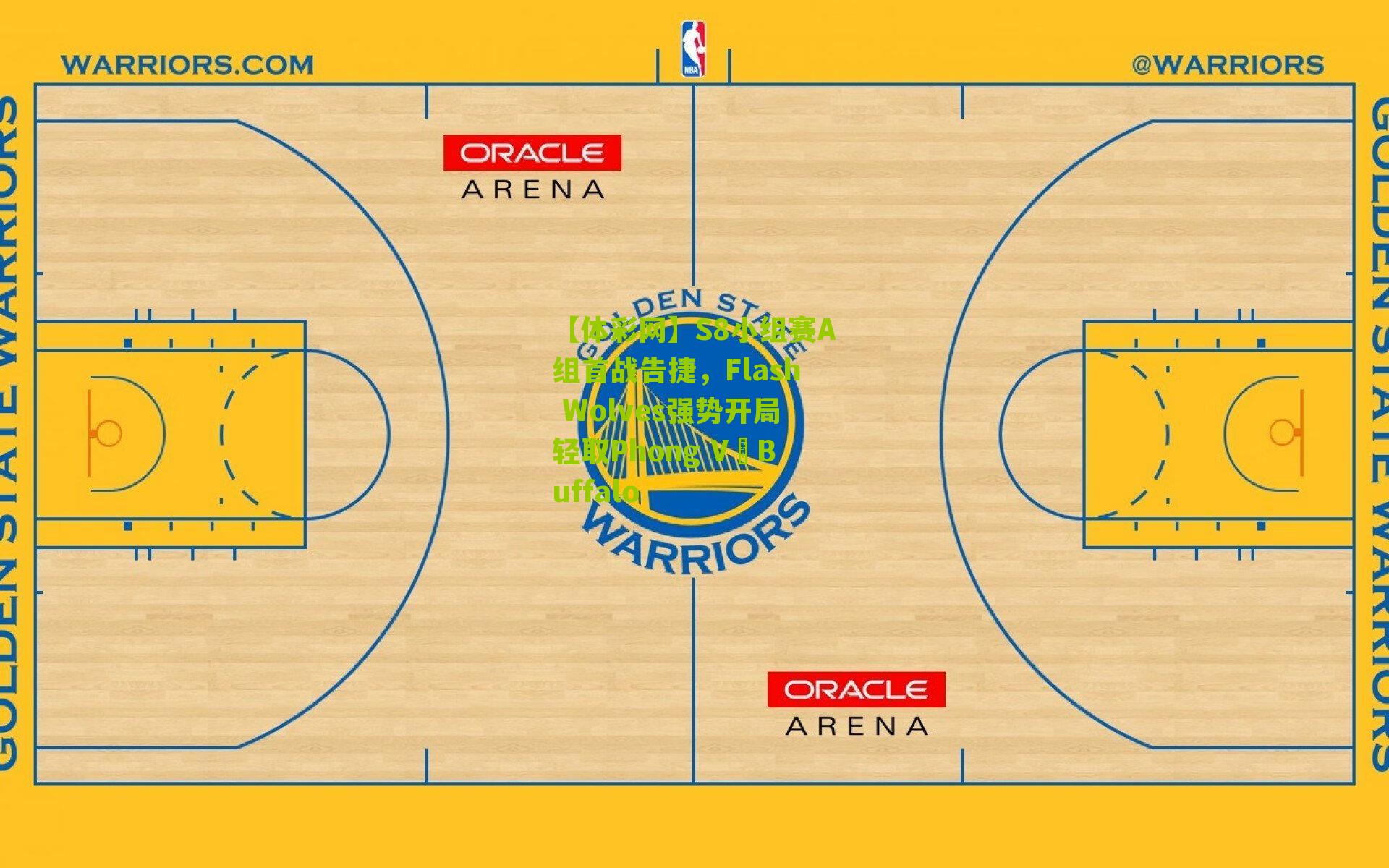 S8小组赛A组首战告捷，Flash Wolves强势开局轻取Phong VũBuffalo