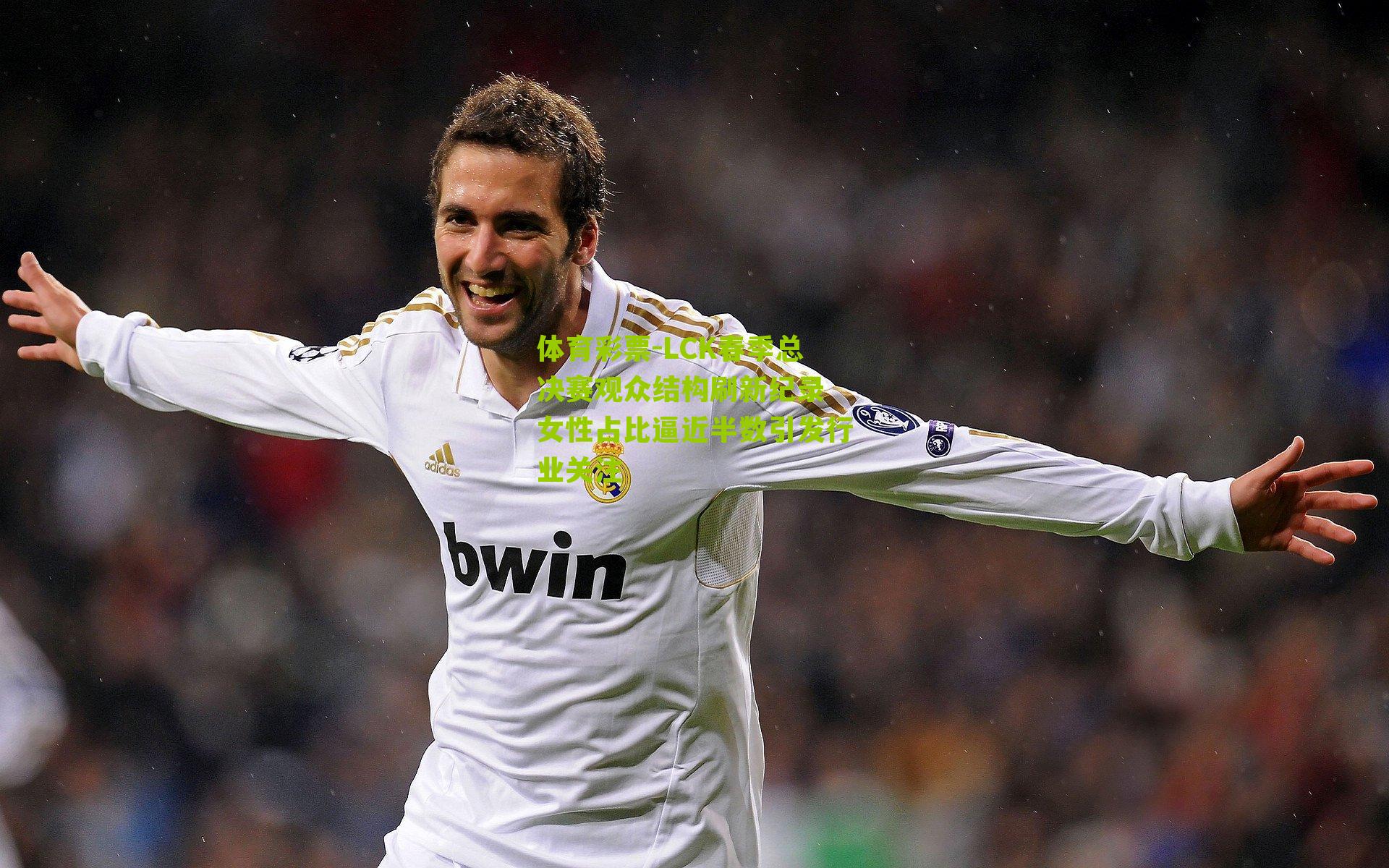 体育彩票-LCK春季总决赛观众结构刷新纪录 女性占比逼近半数引发行业关注