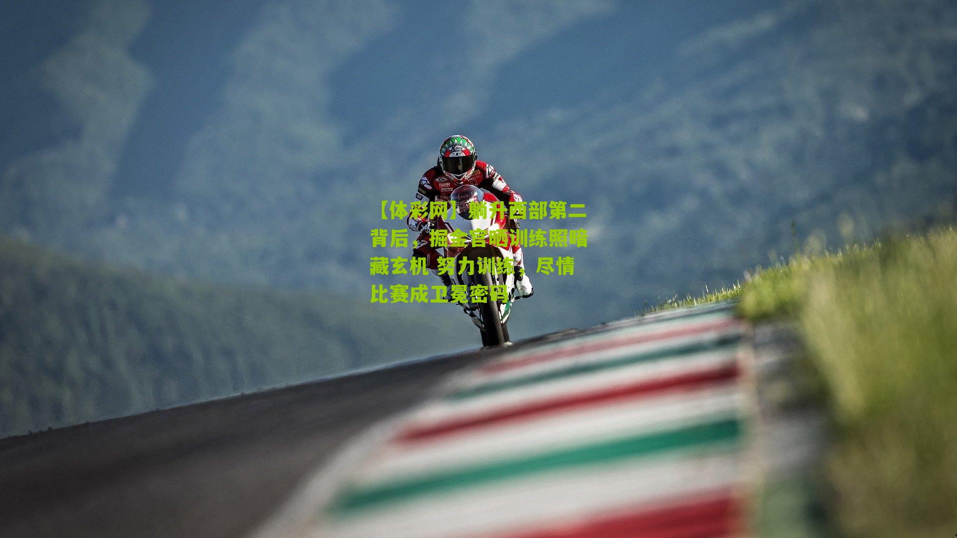 躺升西部第二背后，掘金官晒训练照暗藏玄机 努力训练，尽情比赛成卫冕密码