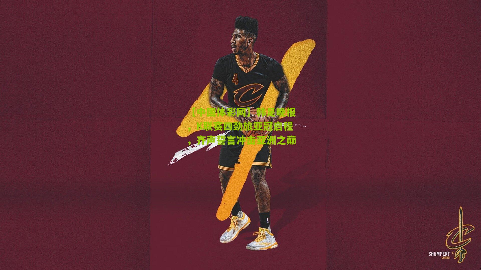 韩足晚报，K联赛四劲旅亚冠启程，齐声誓言冲击亚洲之巅