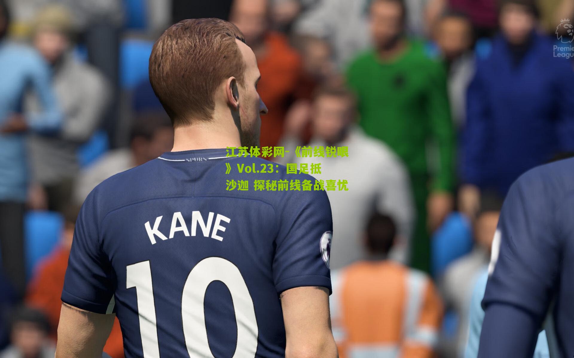 江苏体彩网-《前线锐眼》Vol.23：国足抵沙迦 探秘前线备战喜忧
