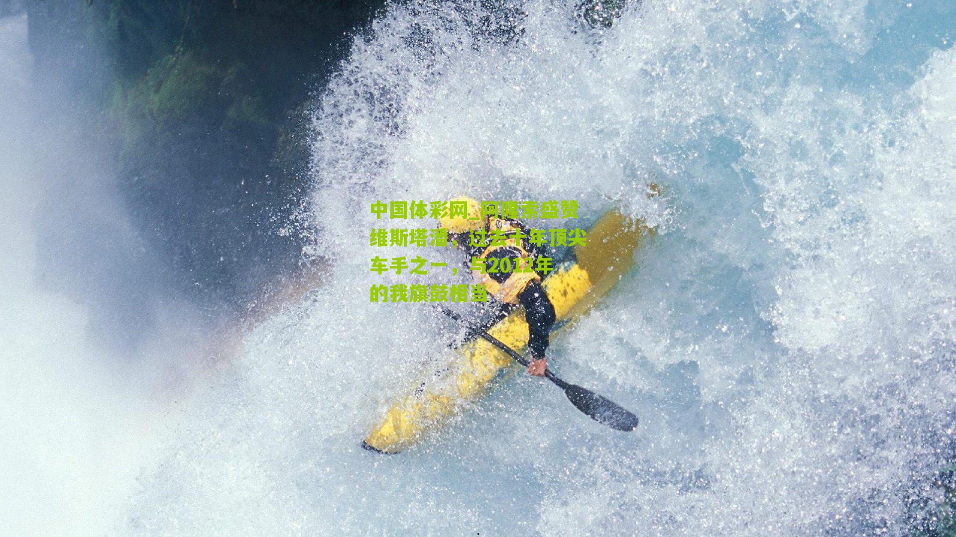 中国体彩网_阿隆索盛赞维斯塔潘，过去十年顶尖车手之一，与2012年的我旗鼓相当