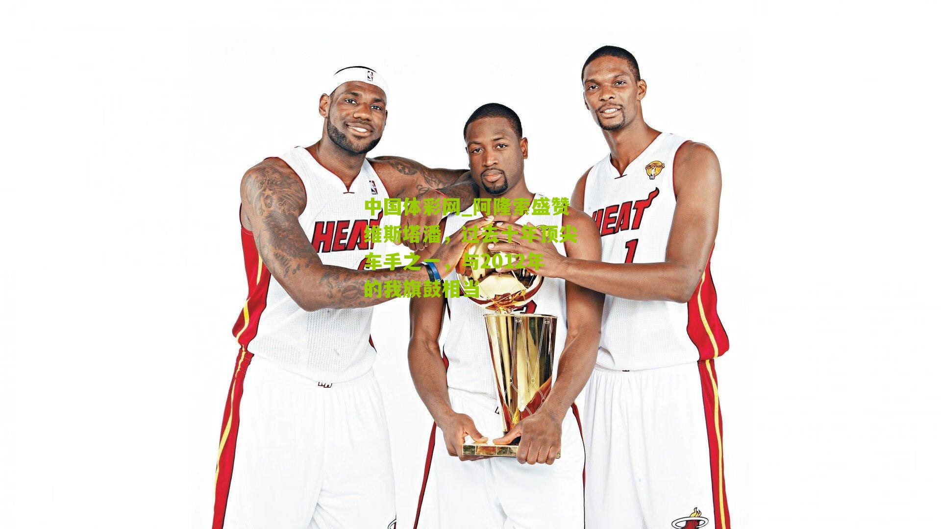 阿隆索盛赞维斯塔潘，过去十年顶尖车手之一，与2012年的我旗鼓相当