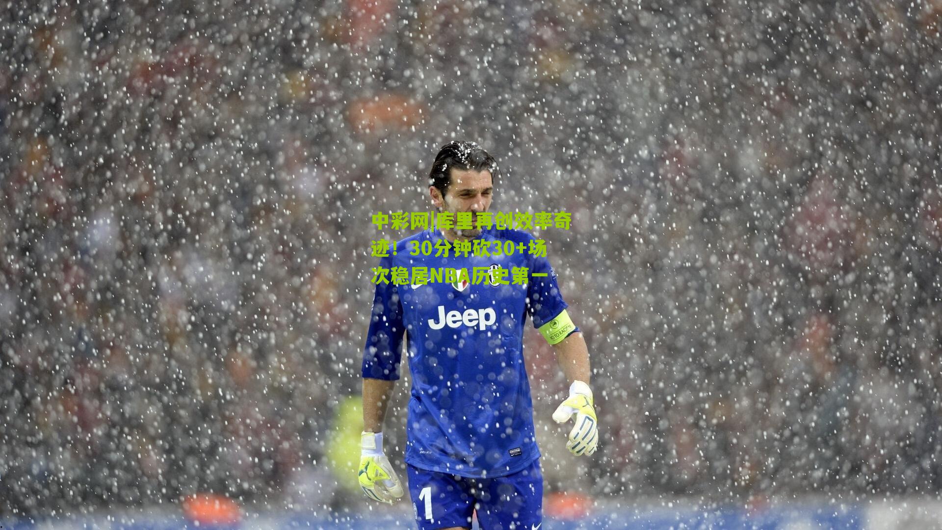 库里再创效率奇迹！30分钟砍30+场次稳居NBA历史第一