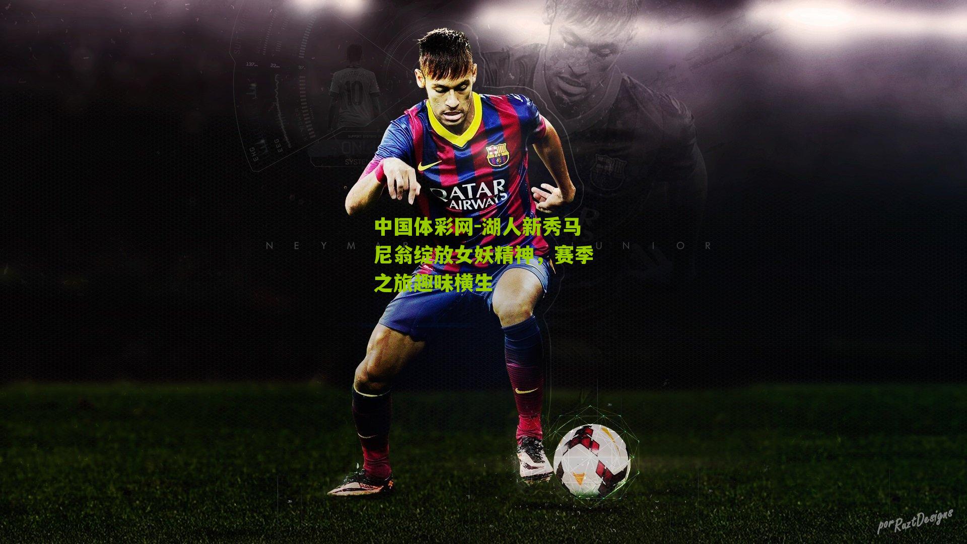 湖人新秀马尼翁绽放女妖精神，赛季之旅趣味横生