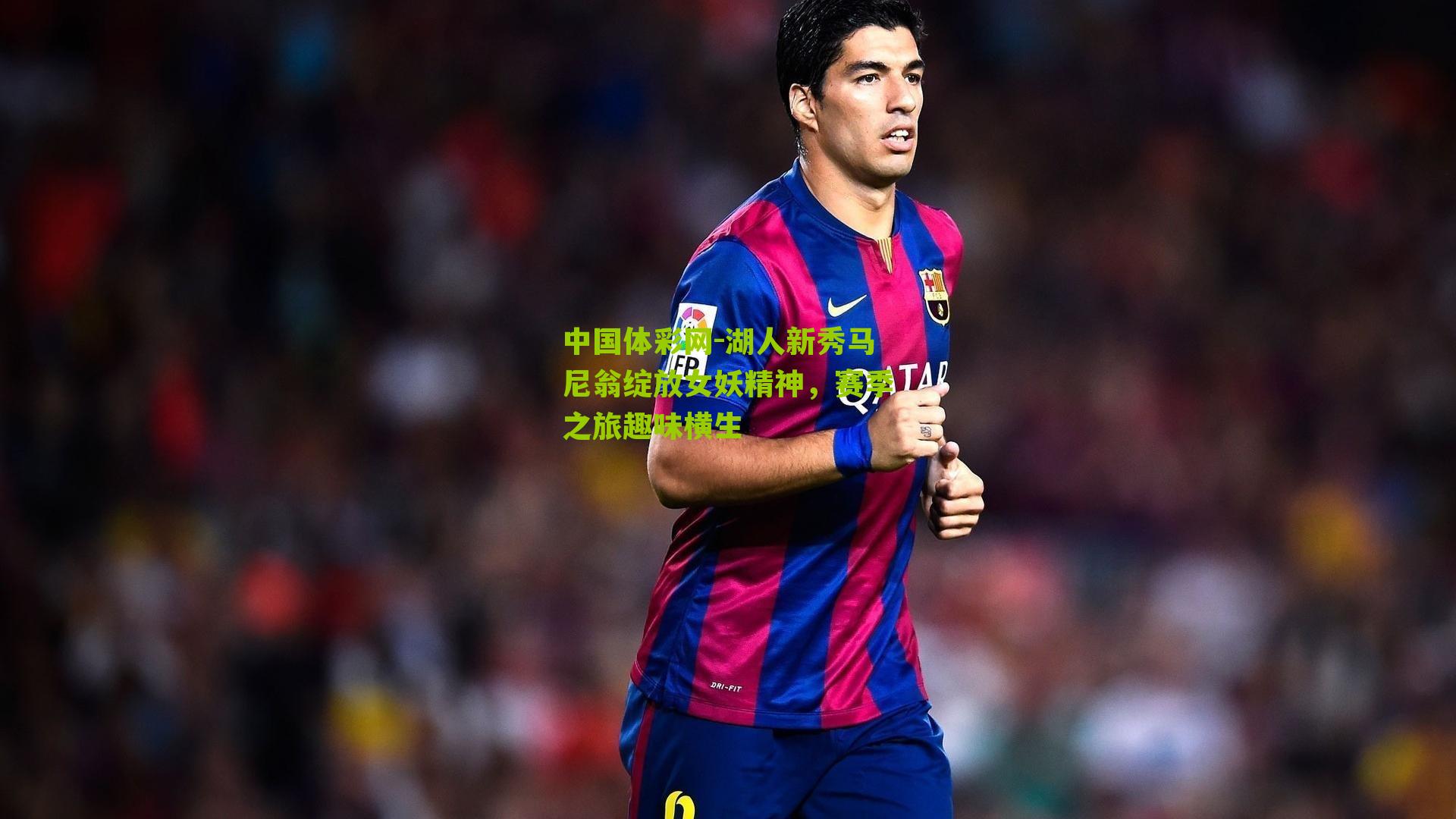 湖人新秀马尼翁绽放女妖精神，赛季之旅趣味横生