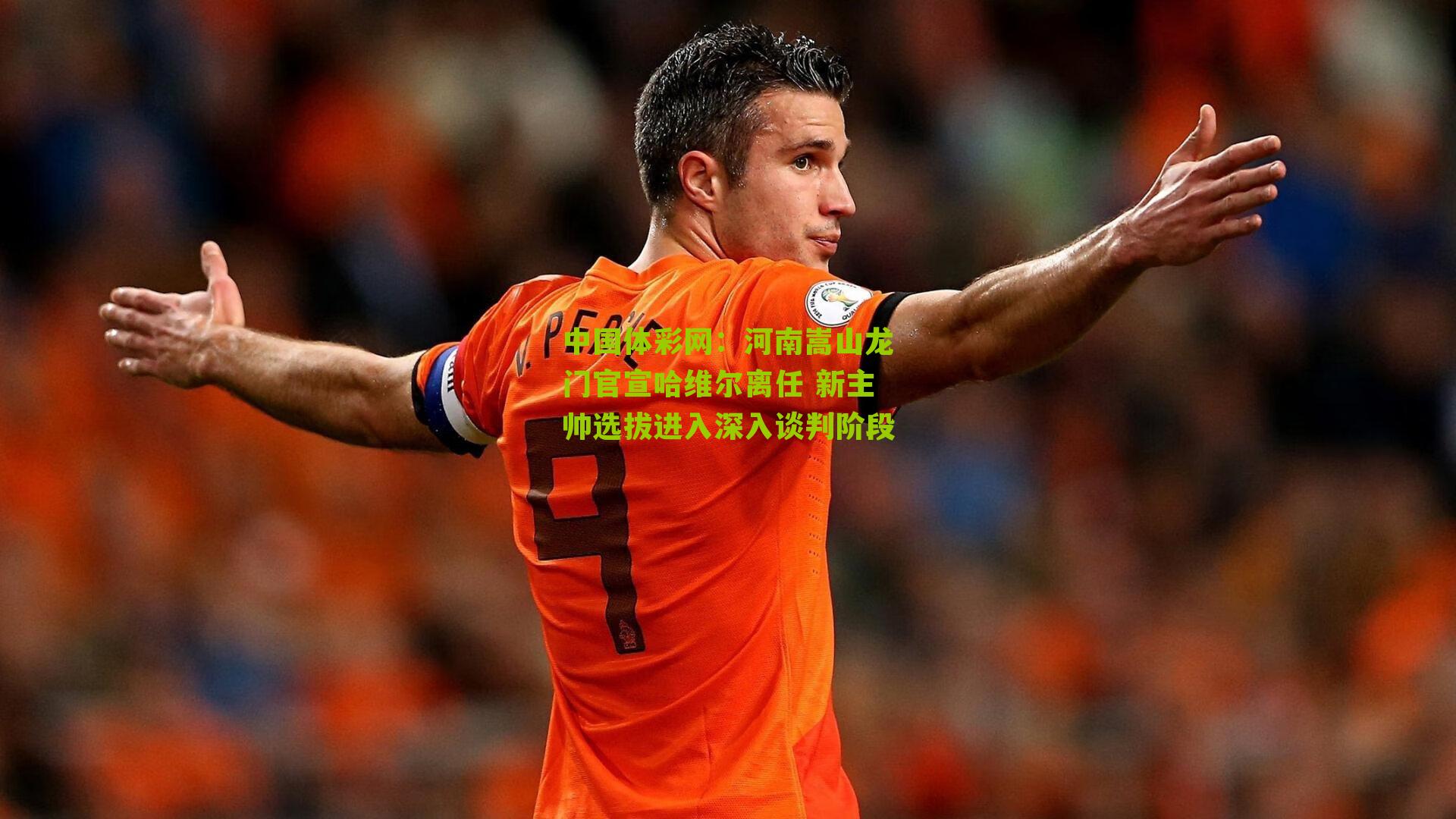 河南嵩山龙门官宣哈维尔离任 新主帅选拔进入深入谈判阶段
