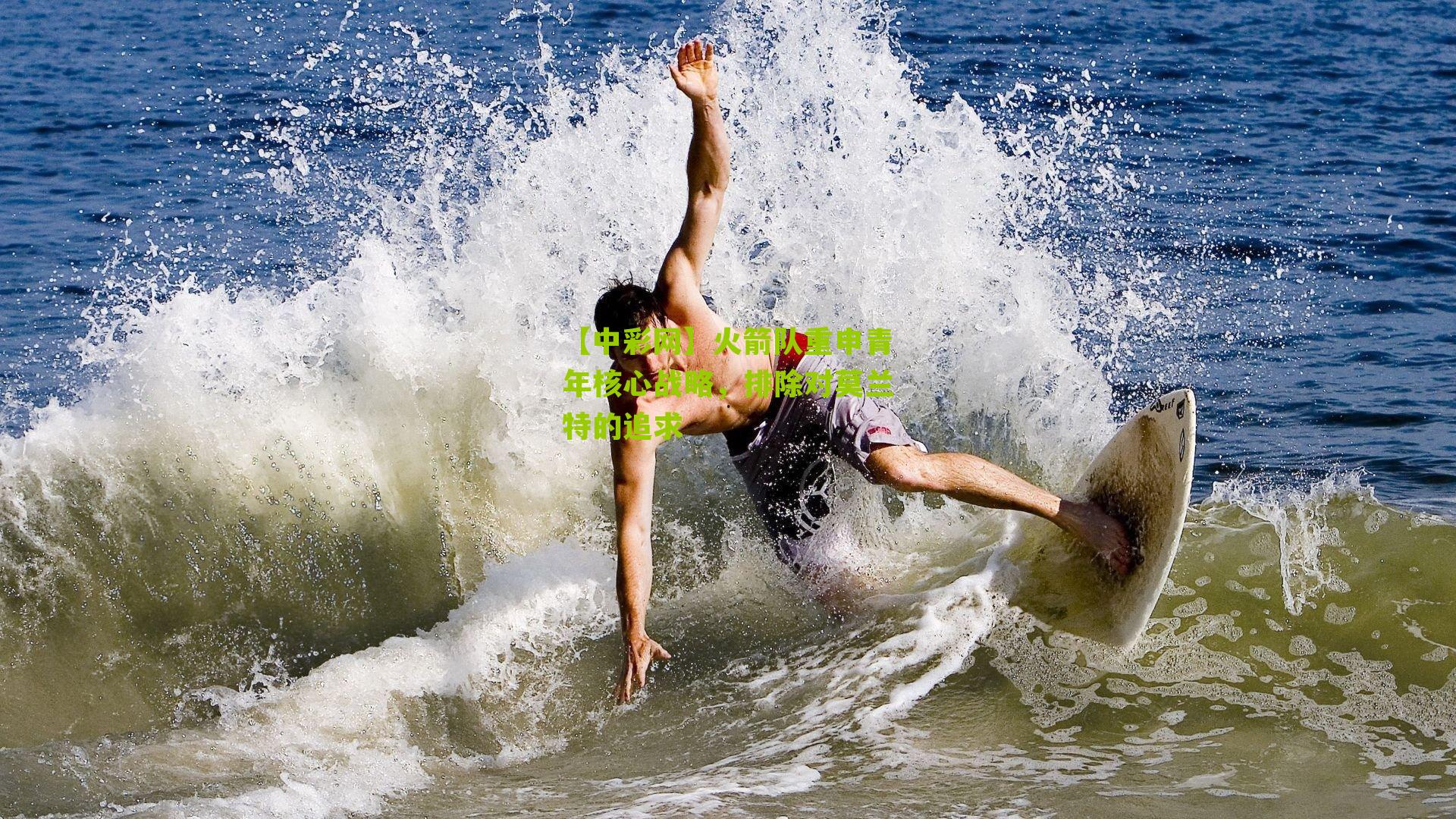 【中彩网】火箭队重申青年核心战略，排除对莫兰特的追求