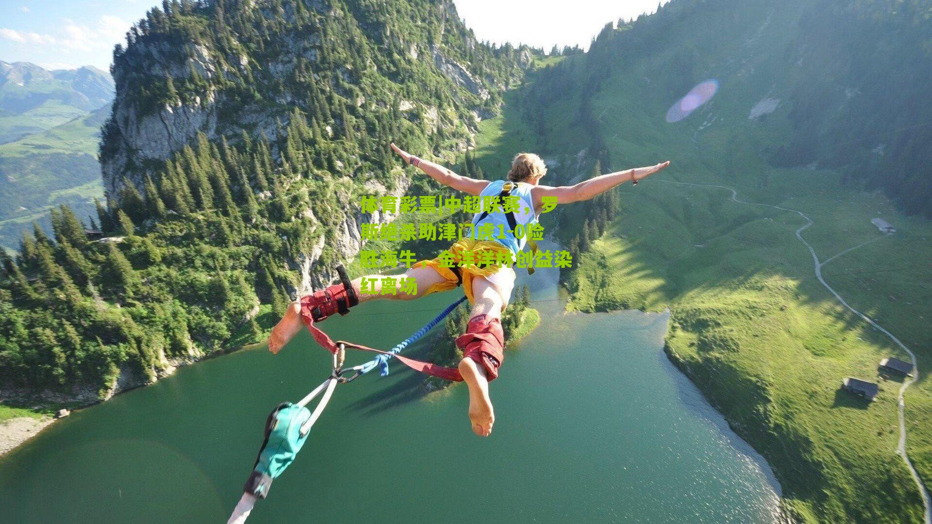 中超联赛，罗斯绝杀助津门虎1-0险胜海牛，金洋洋林创益染红离场