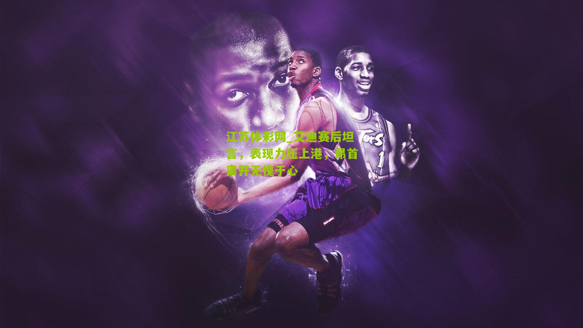 艾迪赛后坦言，表现力压上港，昂首离开无愧于心