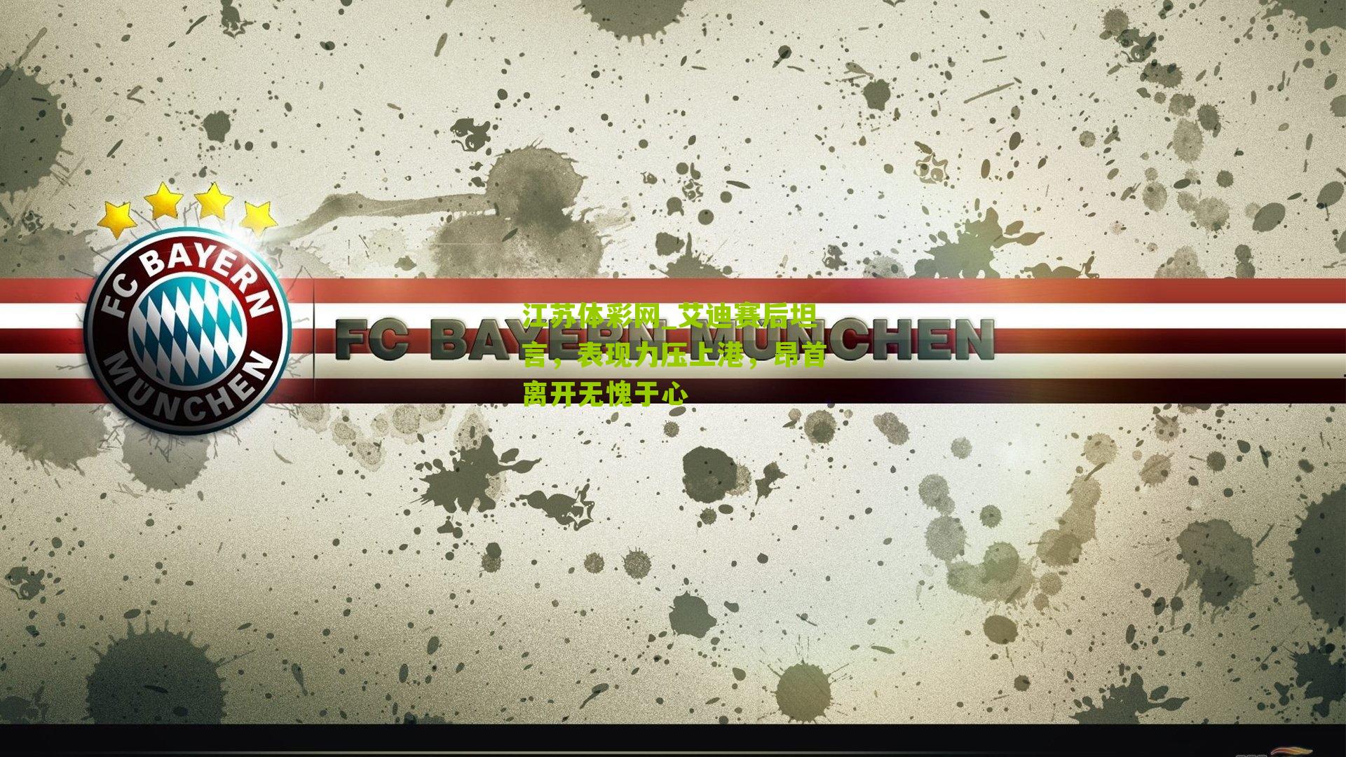 艾迪赛后坦言，表现力压上港，昂首离开无愧于心