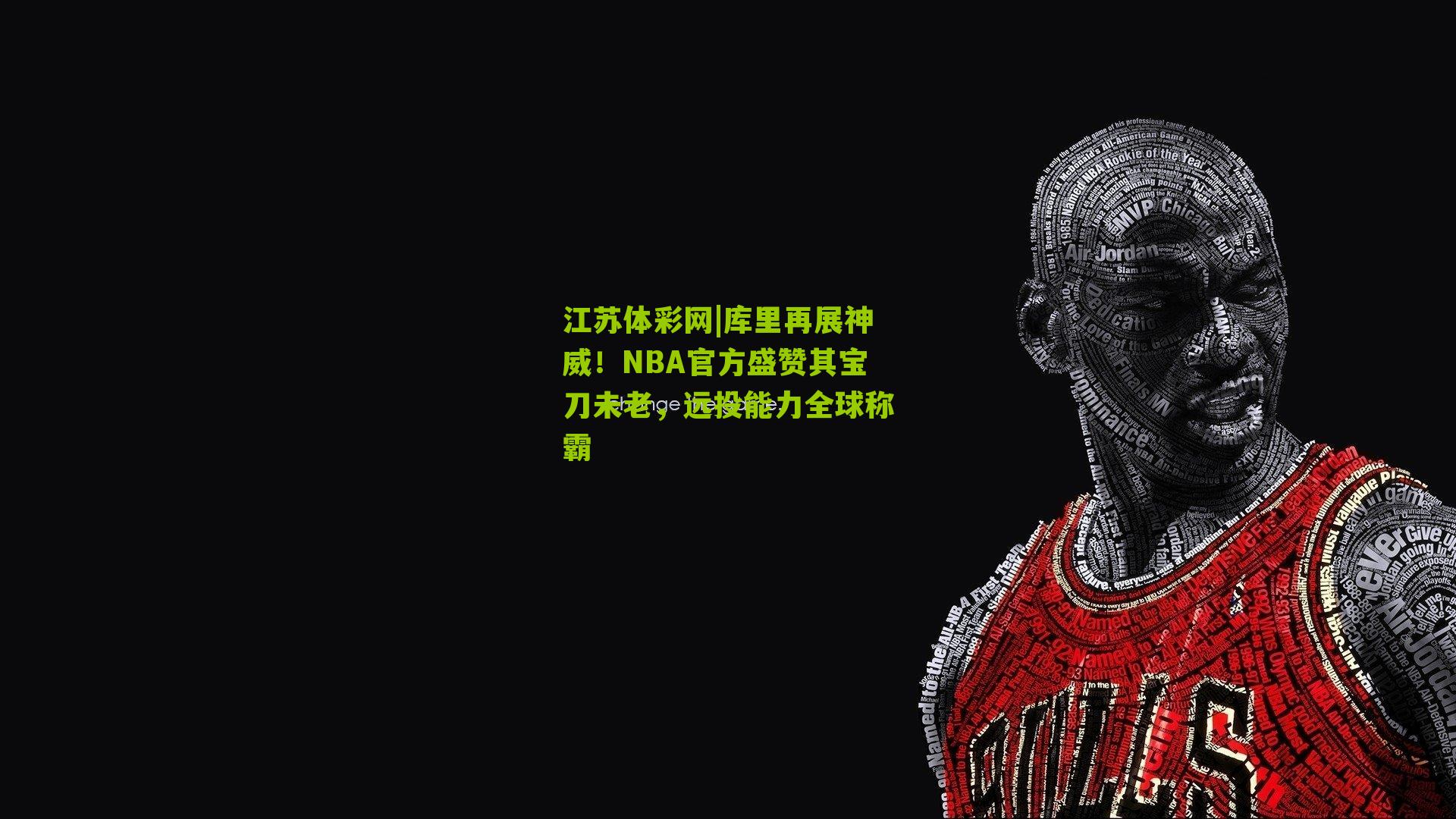 库里再展神威！NBA官方盛赞其宝刀未老，远投能力全球称霸