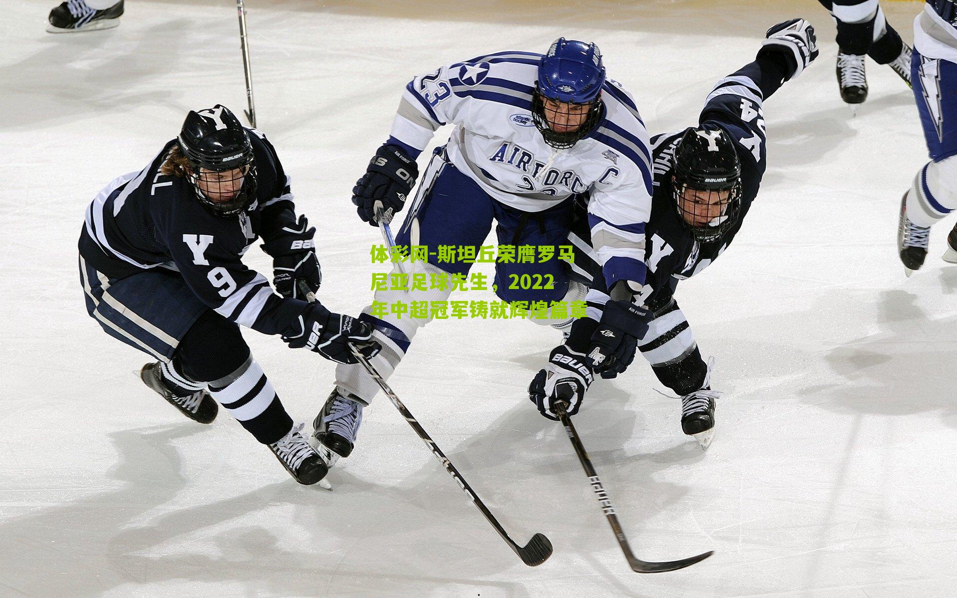 体彩网-斯坦丘荣膺罗马尼亚足球先生，2022年中超冠军铸就辉煌篇章