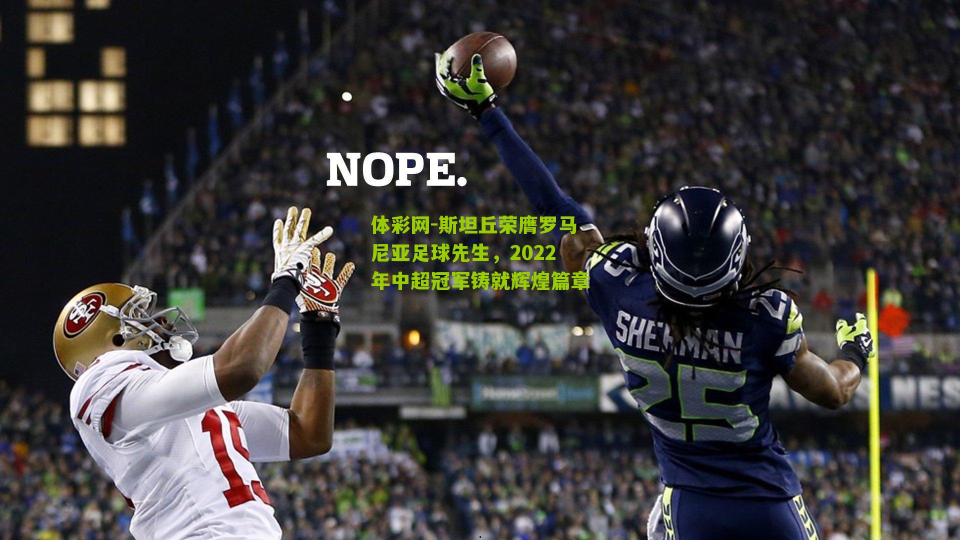 斯坦丘荣膺罗马尼亚足球先生，2022年中超冠军铸就辉煌篇章