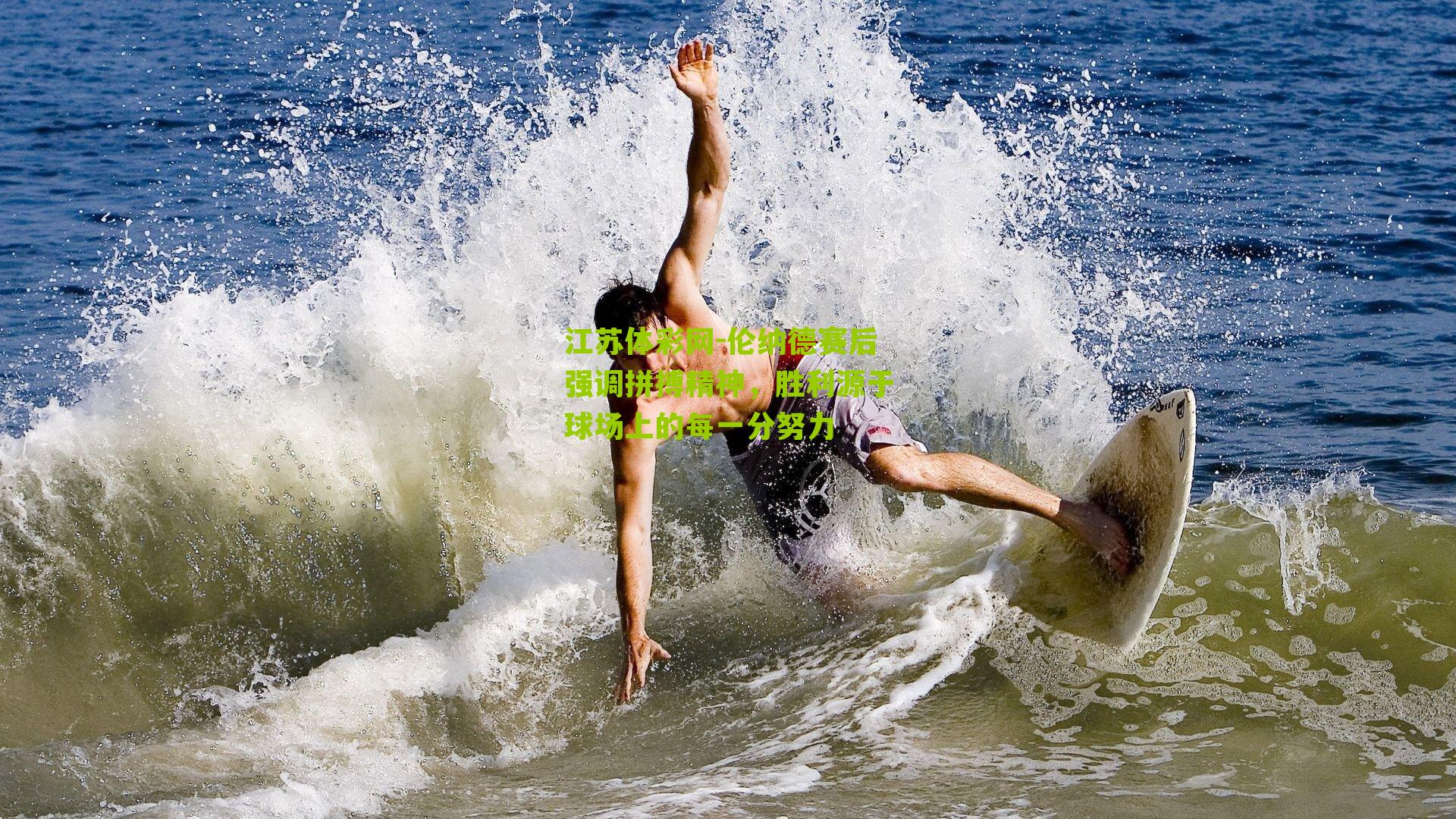 江苏体彩网-伦纳德赛后强调拼搏精神，胜利源于球场上的每一分努力