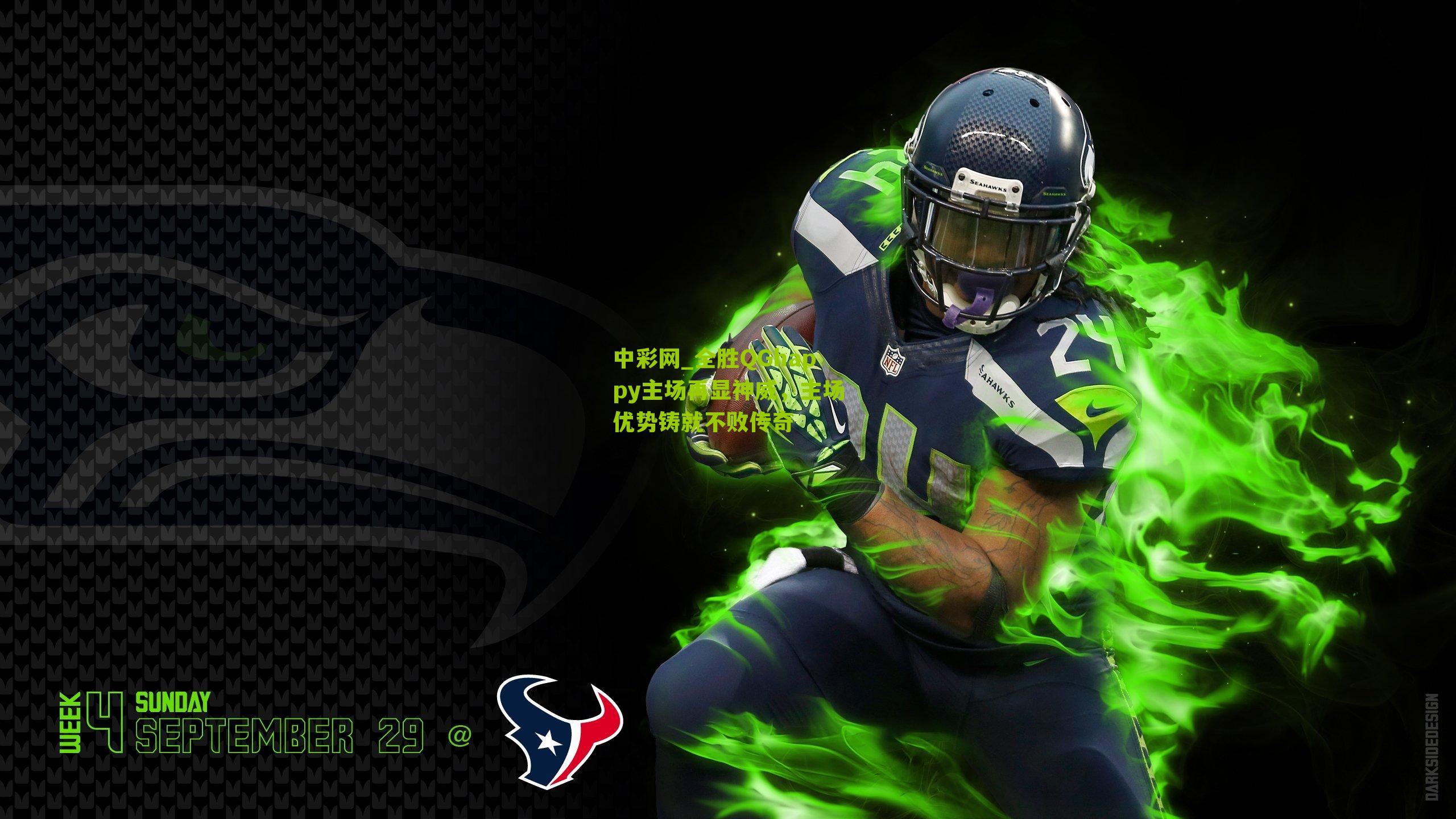 全胜QGhappy主场再显神威，主场优势铸就不败传奇