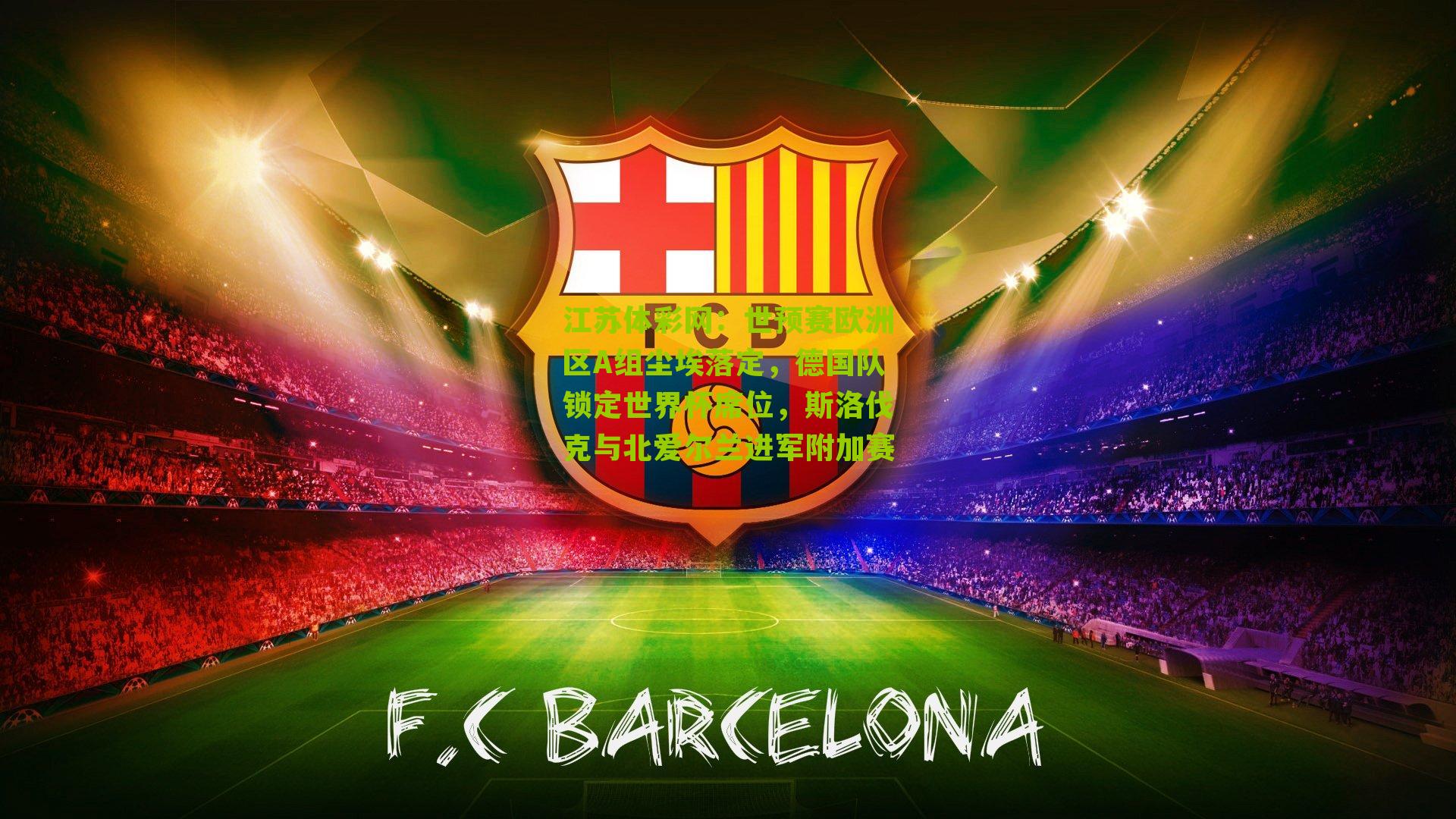 江苏体彩网：世预赛欧洲区A组尘埃落定，德国队锁定世界杯席位，斯洛伐克与北爱尔兰进军附加赛