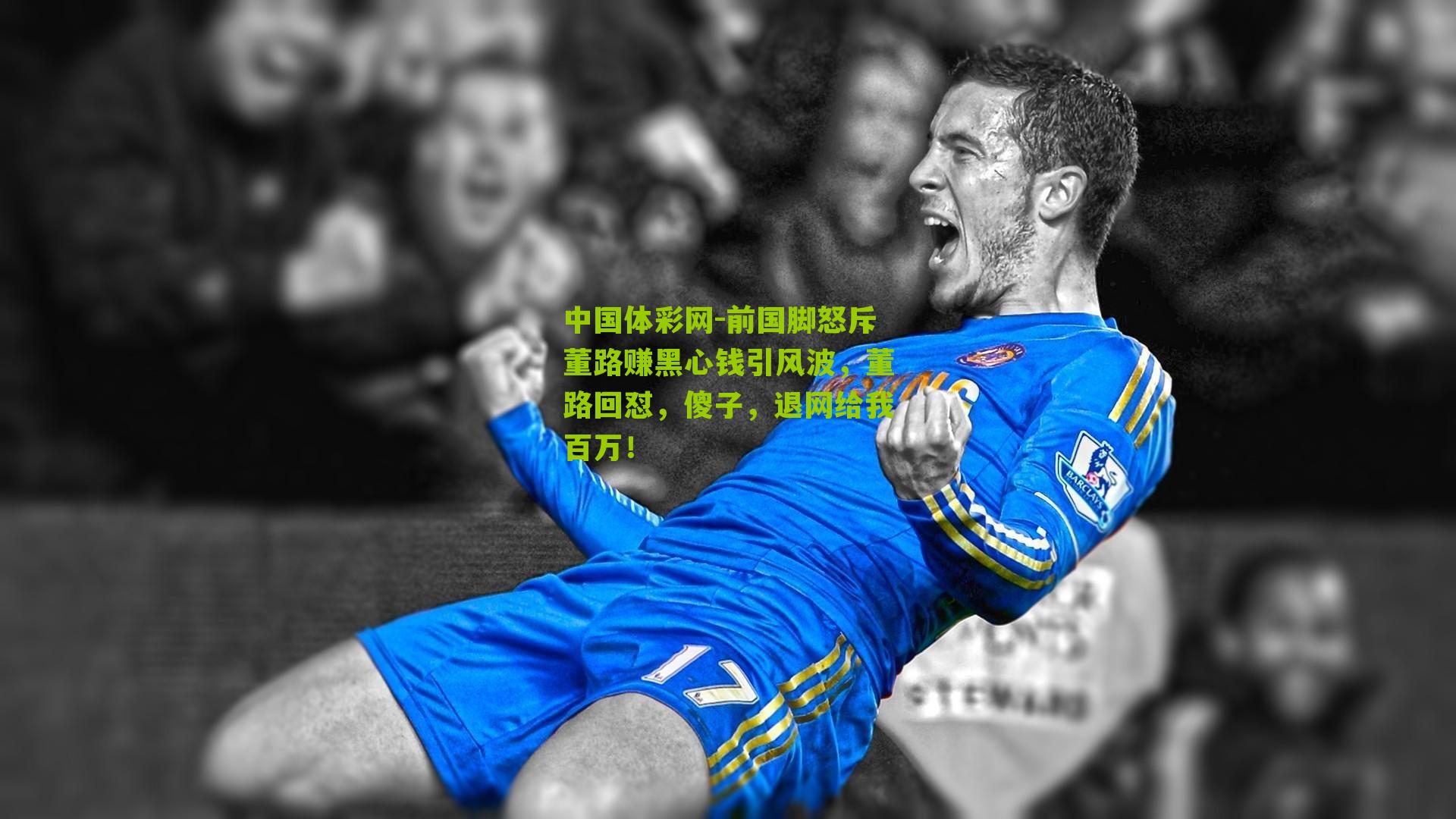 前国脚怒斥董路赚黑心钱引风波，董路回怼，傻子，退网给我百万！