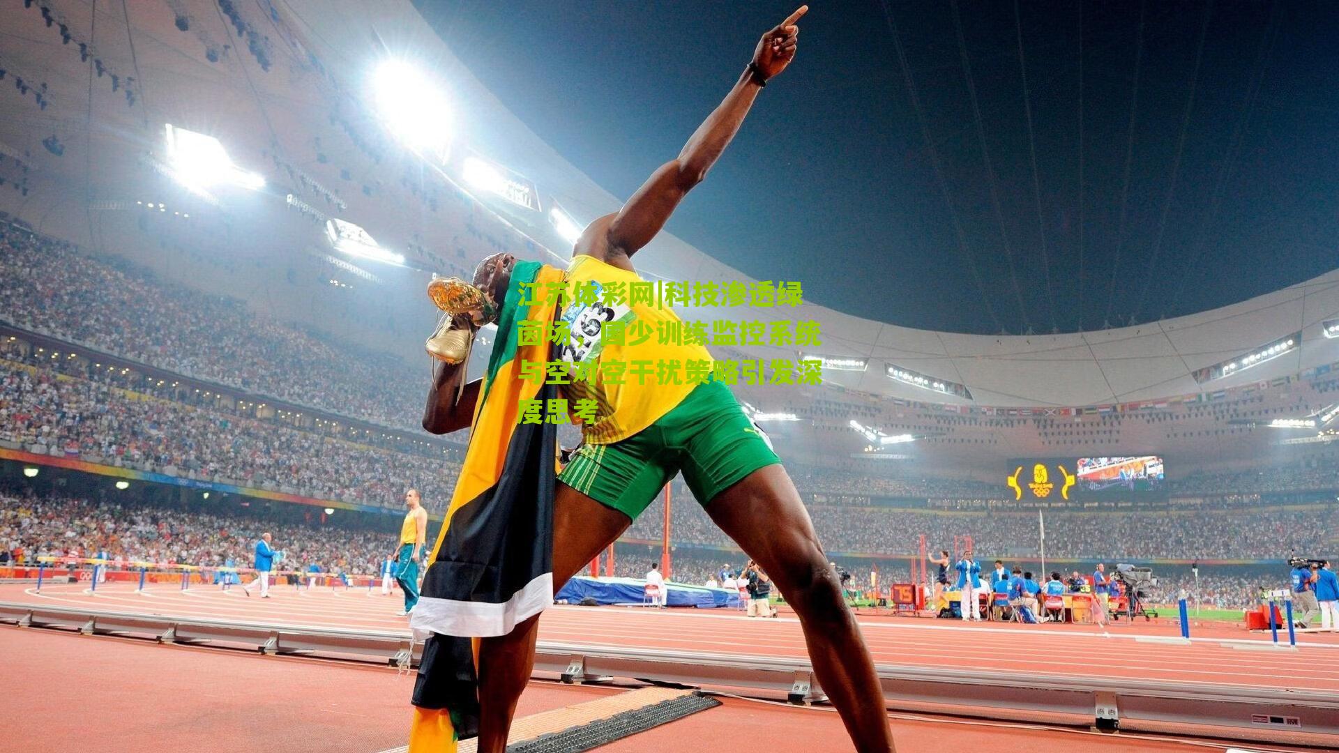 江苏体彩网|科技渗透绿茵场，国少训练监控系统与空对空干扰策略引发深度思考