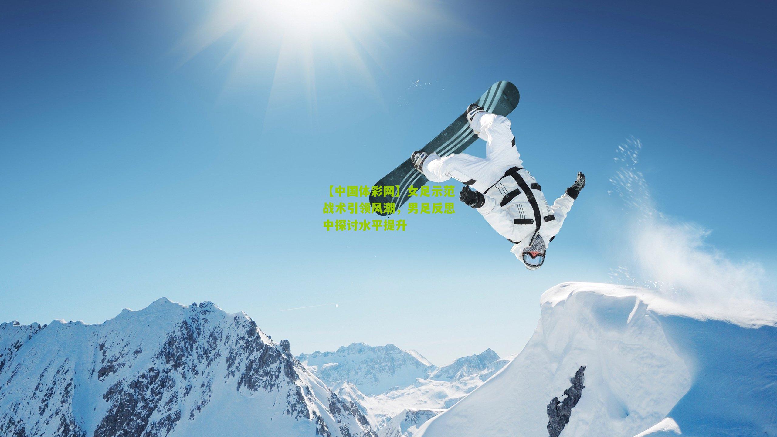 女足示范战术引领风潮，男足反思中探讨水平提升