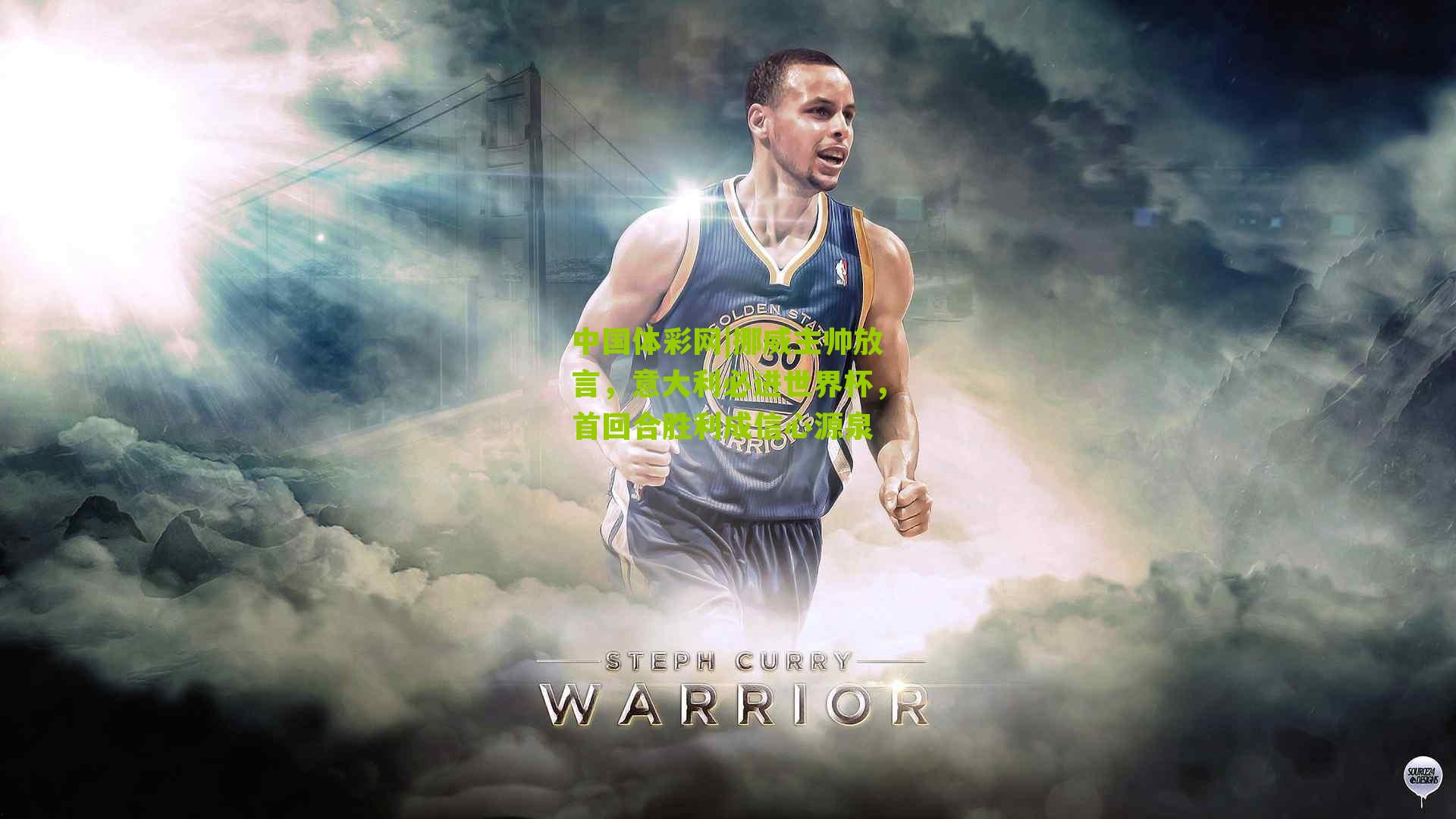 中国体彩网|挪威主帅放言，意大利必进世界杯，首回合胜利成信心源泉