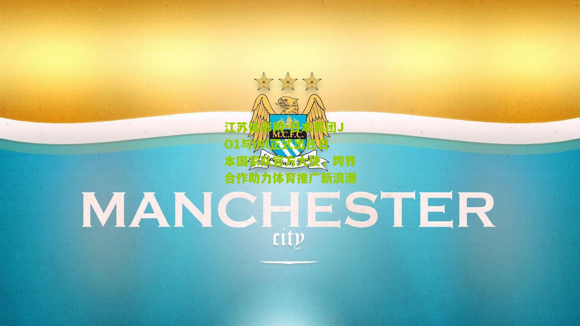 日本男团JO1与INI正式出任日本国家队官方大使，跨界合作助力体育推广新浪潮