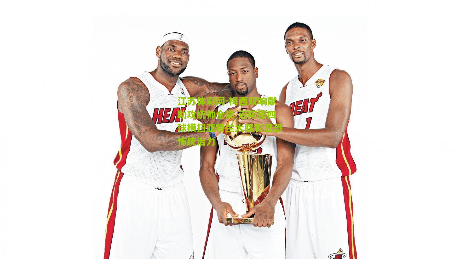 梅西双响献助攻统帅全局 迈阿密四球横扫亚特兰大联彰显恐怖统治力