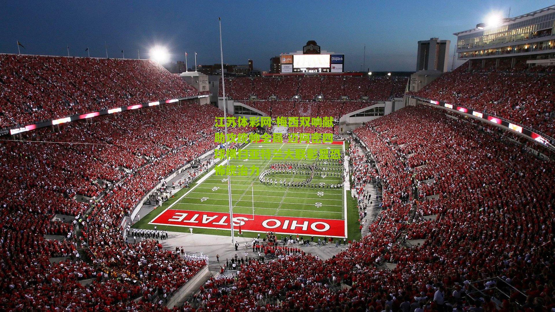 梅西双响献助攻统帅全局 迈阿密四球横扫亚特兰大联彰显恐怖统治力