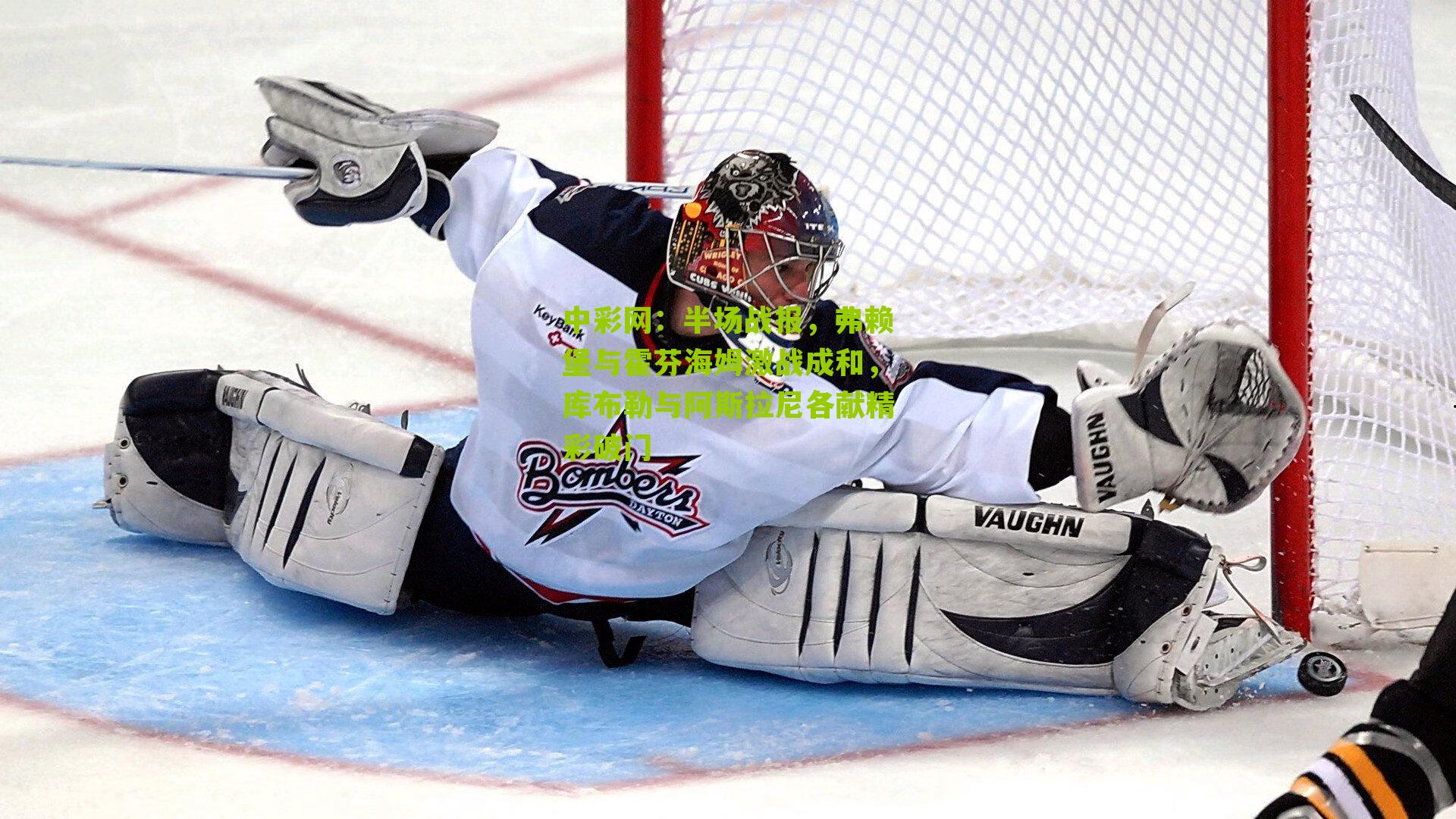 中彩网：半场战报，弗赖堡与霍芬海姆激战成和，库布勒与阿斯拉尼各献精彩破门