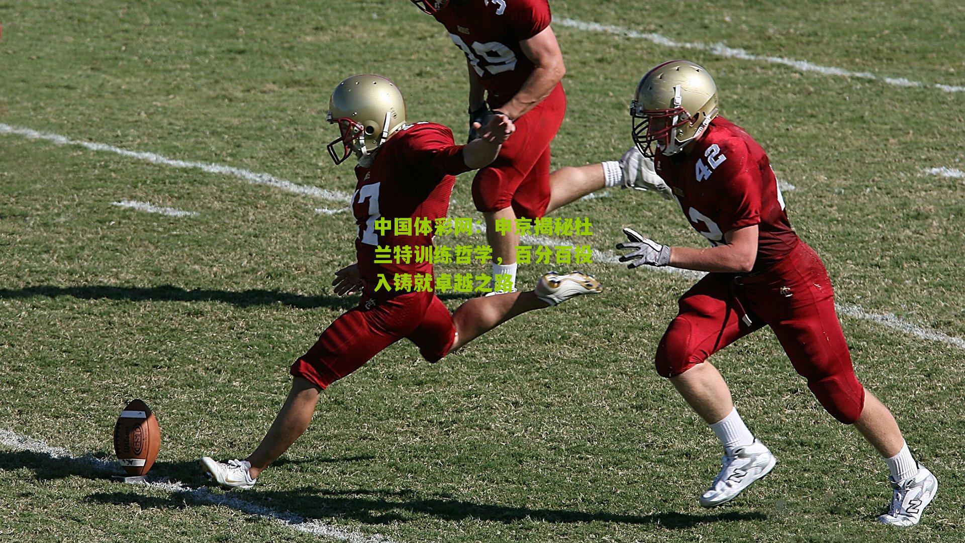 申京揭秘杜兰特训练哲学，百分百投入铸就卓越之路